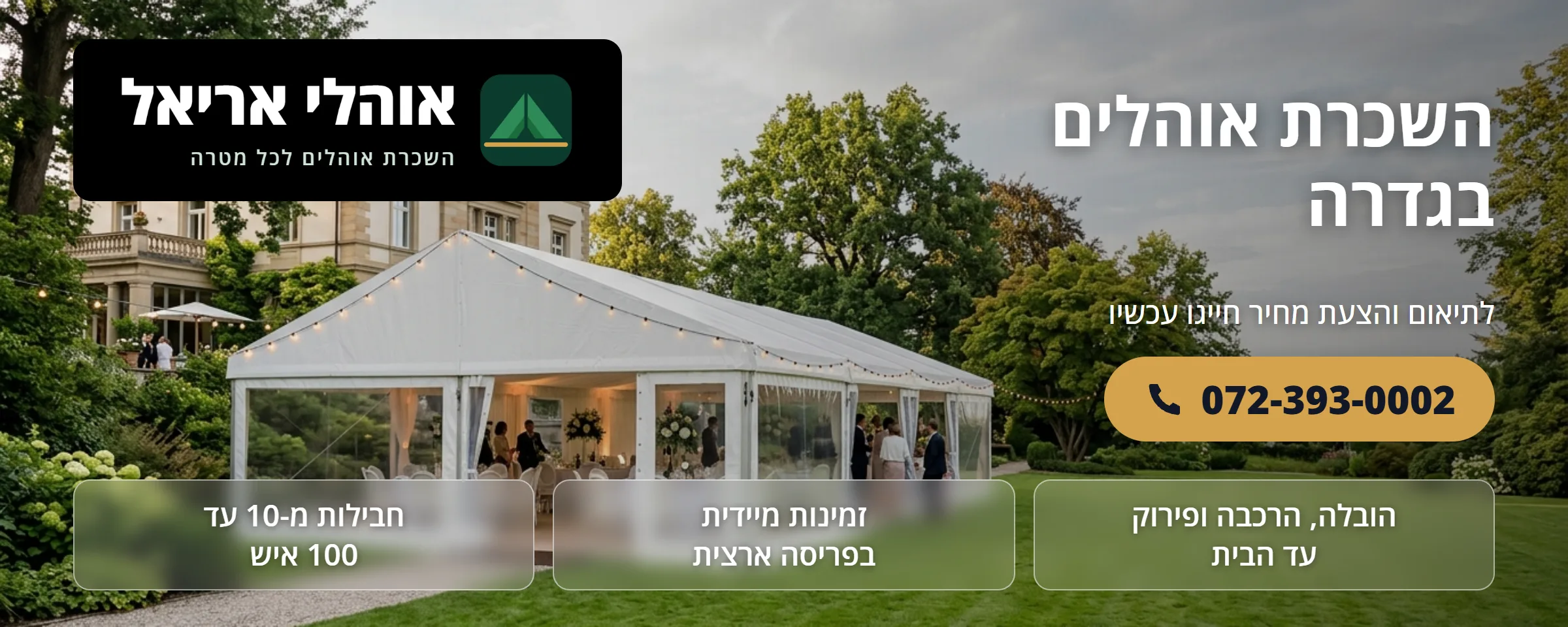 השכרת אוהלים בגדרה - אוהלי אריאל