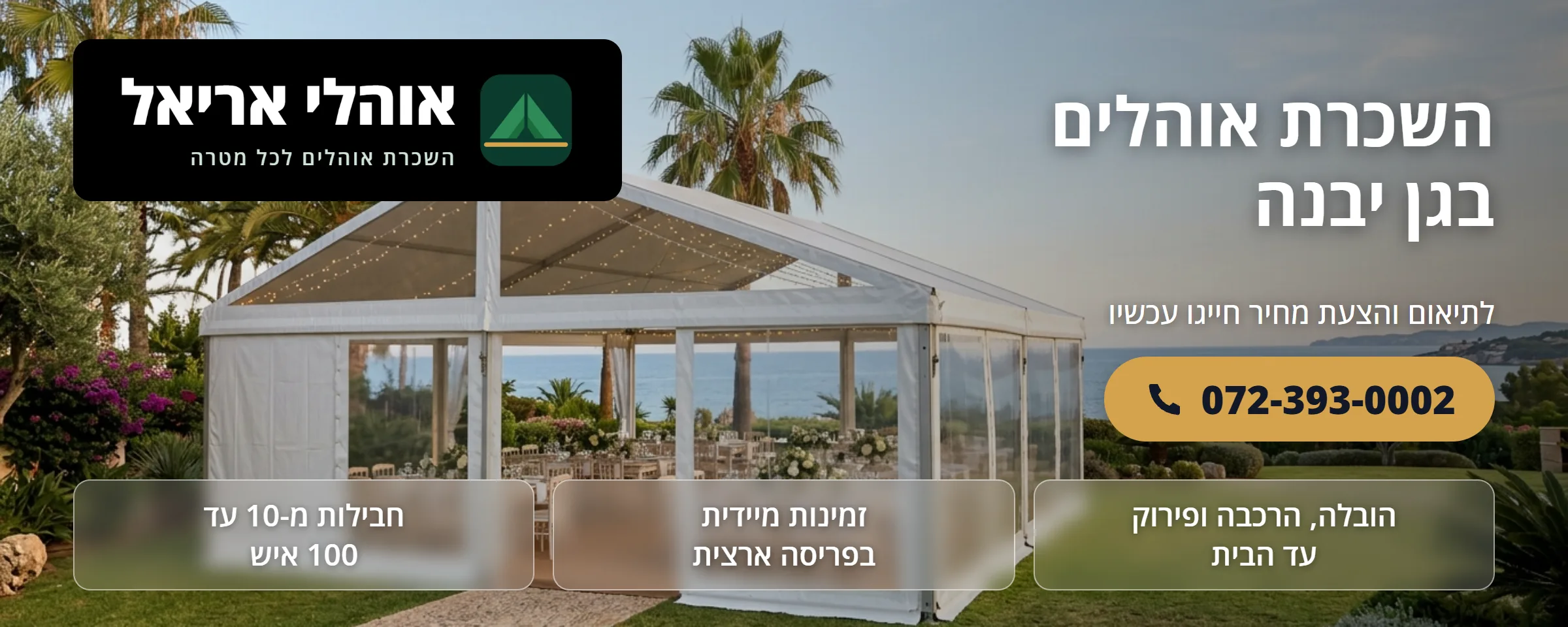 השכרת אוהלים בגן יבנה - אוהלי אריאל