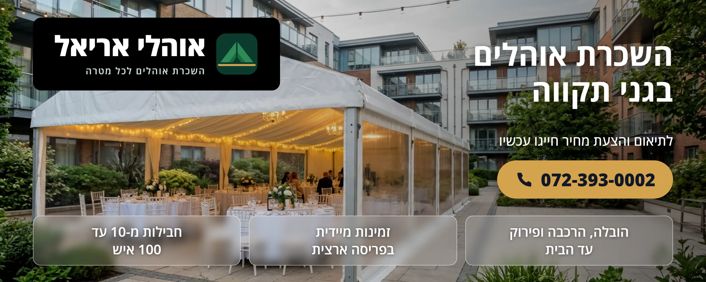 השכרת אוהלים בגני תקווה - אוהלי אריאל