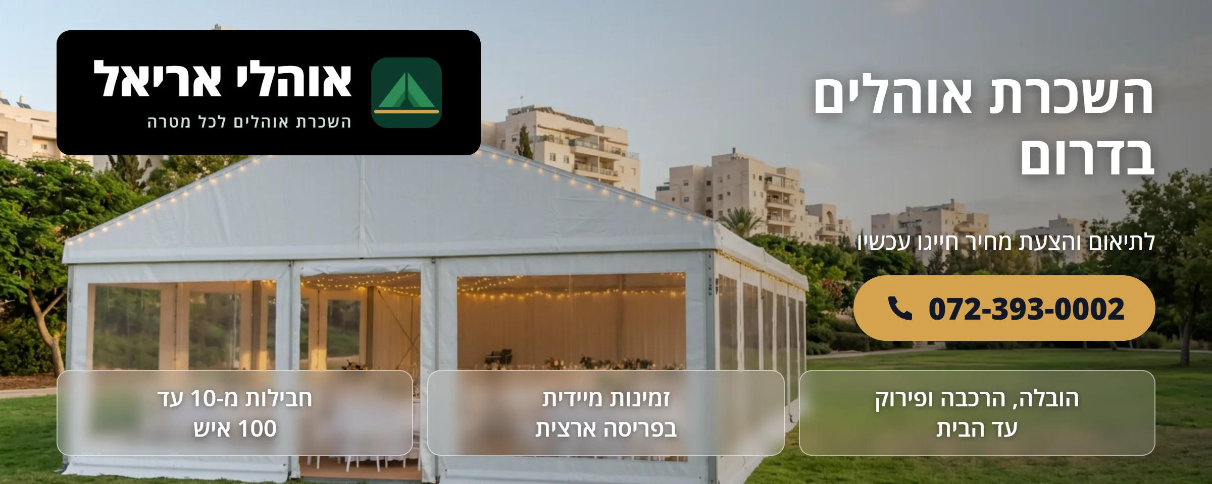 השכרת אוהלים בדרום - אוהלי אריאל