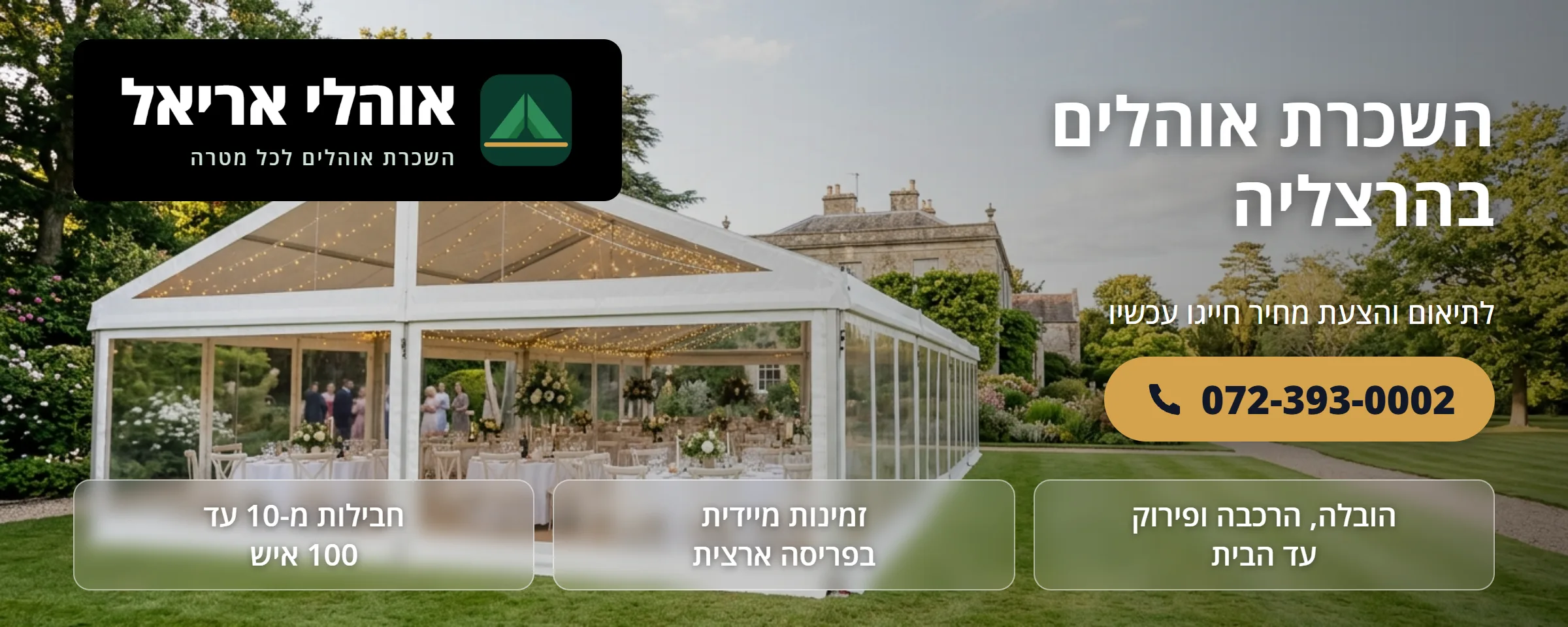 השכרת אוהלים בהרצליה - אוהלי אריאל