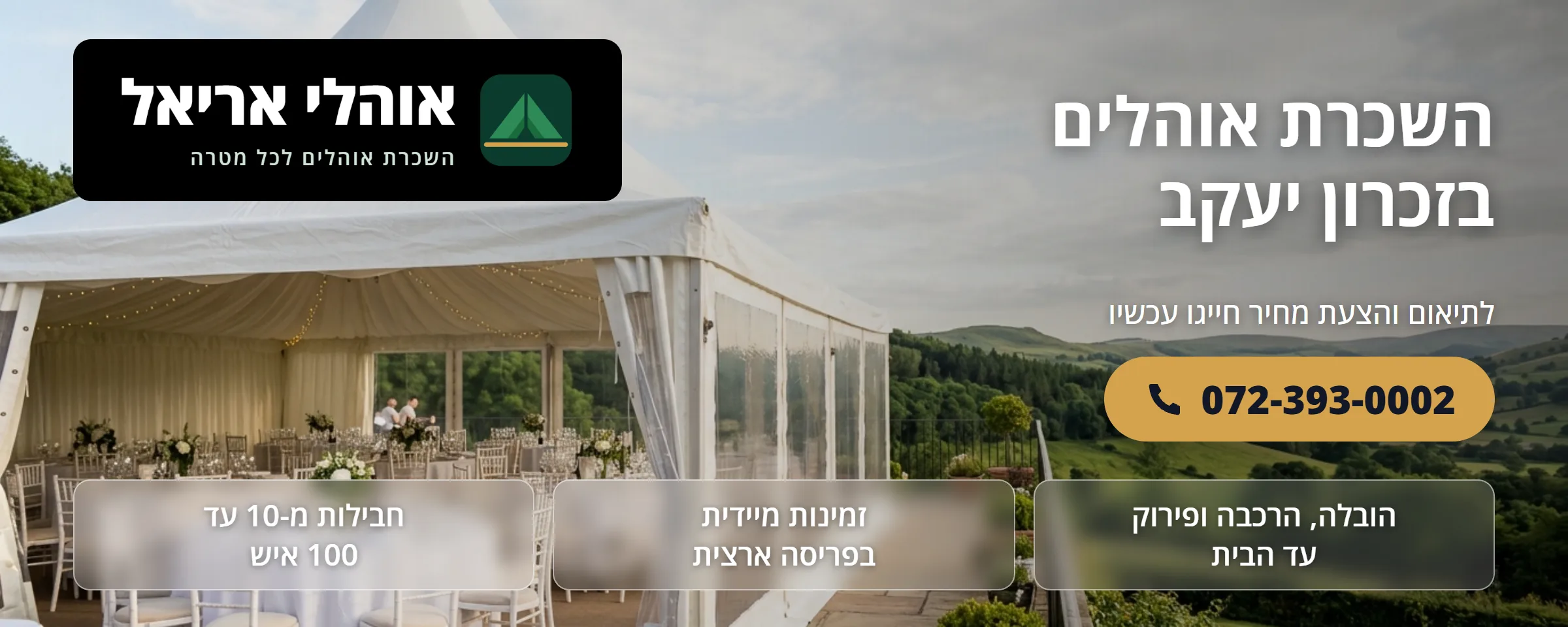 השכרת אוהלים בזכרון יעקב - אוהלי אריאל