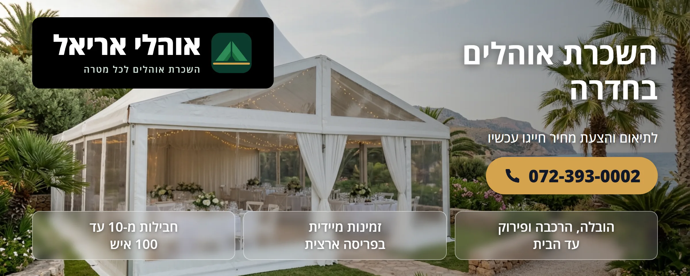 השכרת אוהלים בחדרה - אוהלי אריאל