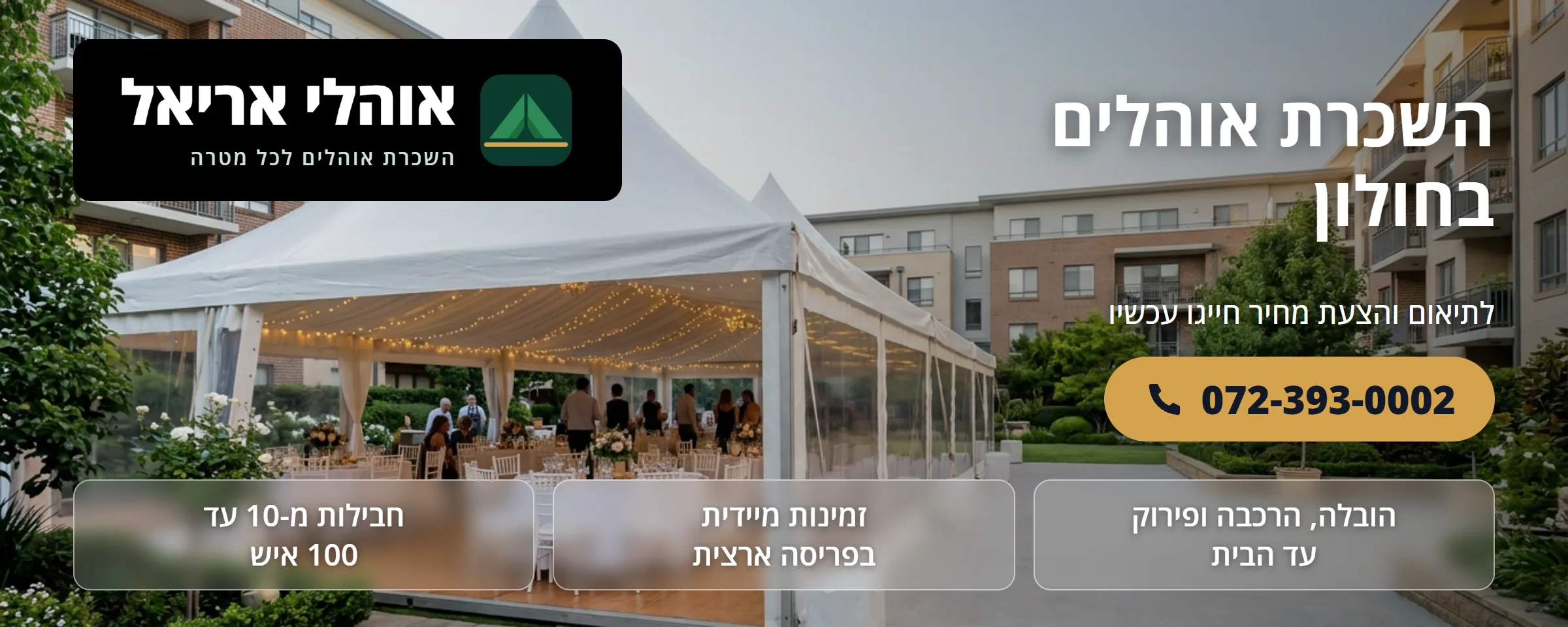 השכרת אוהלים בחולון - אוהלי אריאל