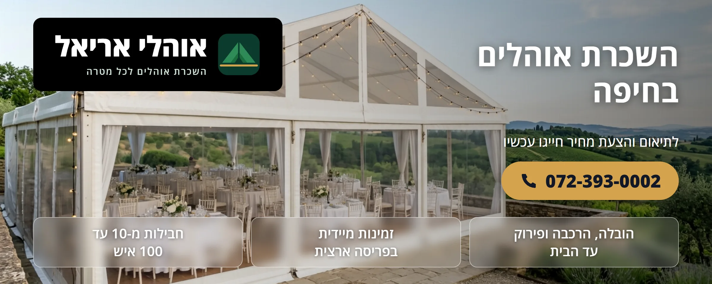 השכרת אוהלים בחיפה - אוהלי אריאל