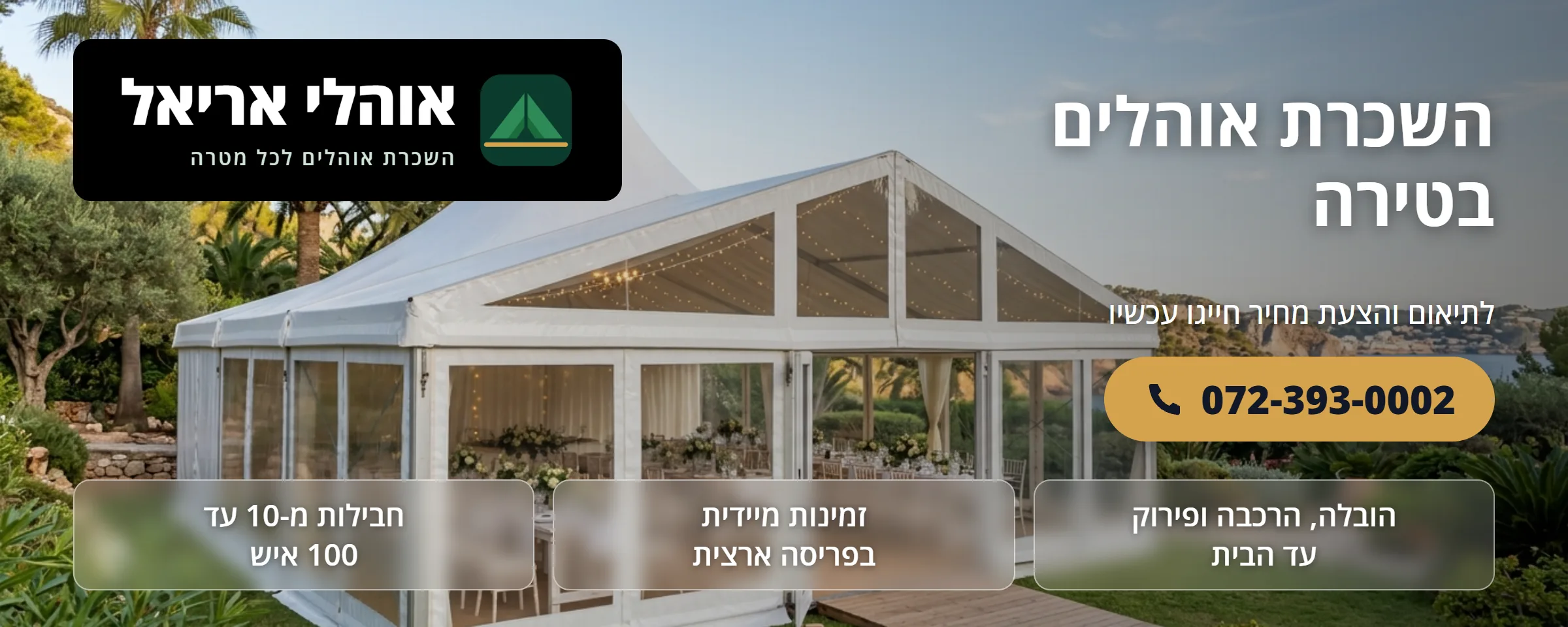 השכרת אוהלים בטירה - אוהלי אריאל
