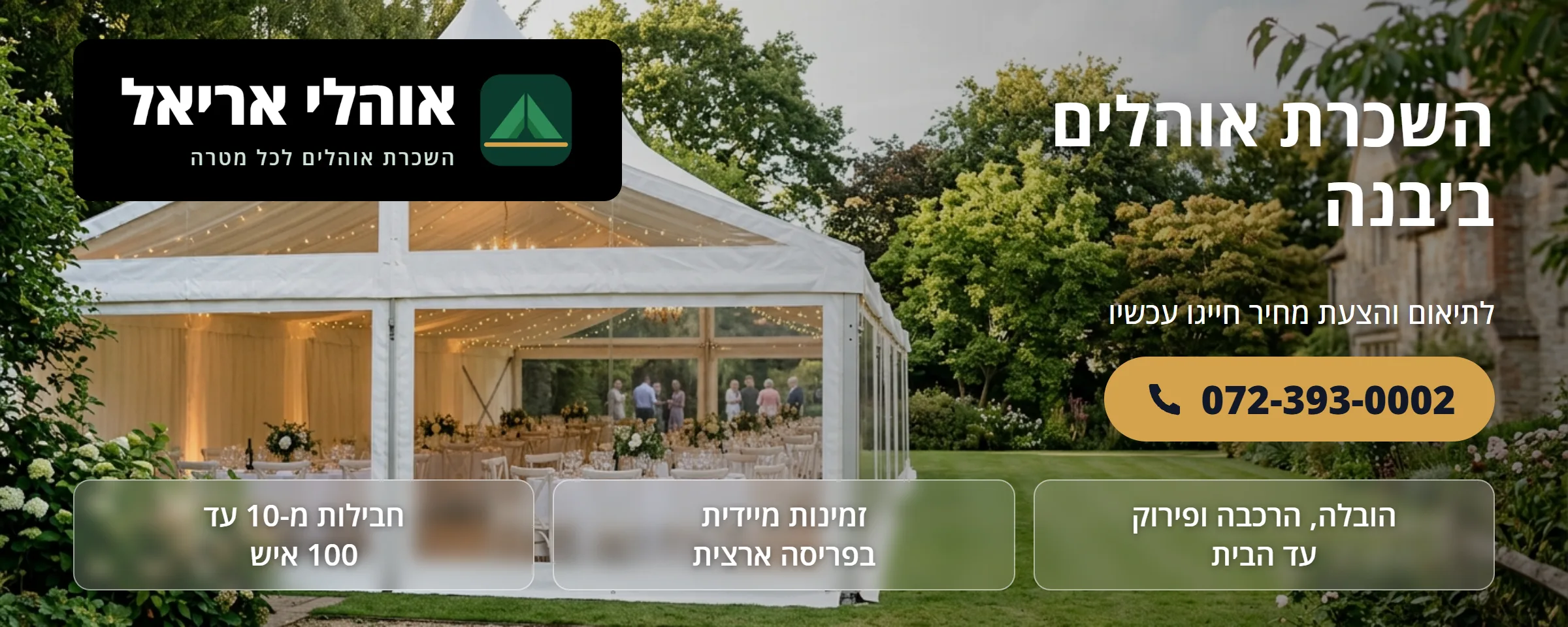 השכרת אוהלים ביבנה - אוהלי אריאל