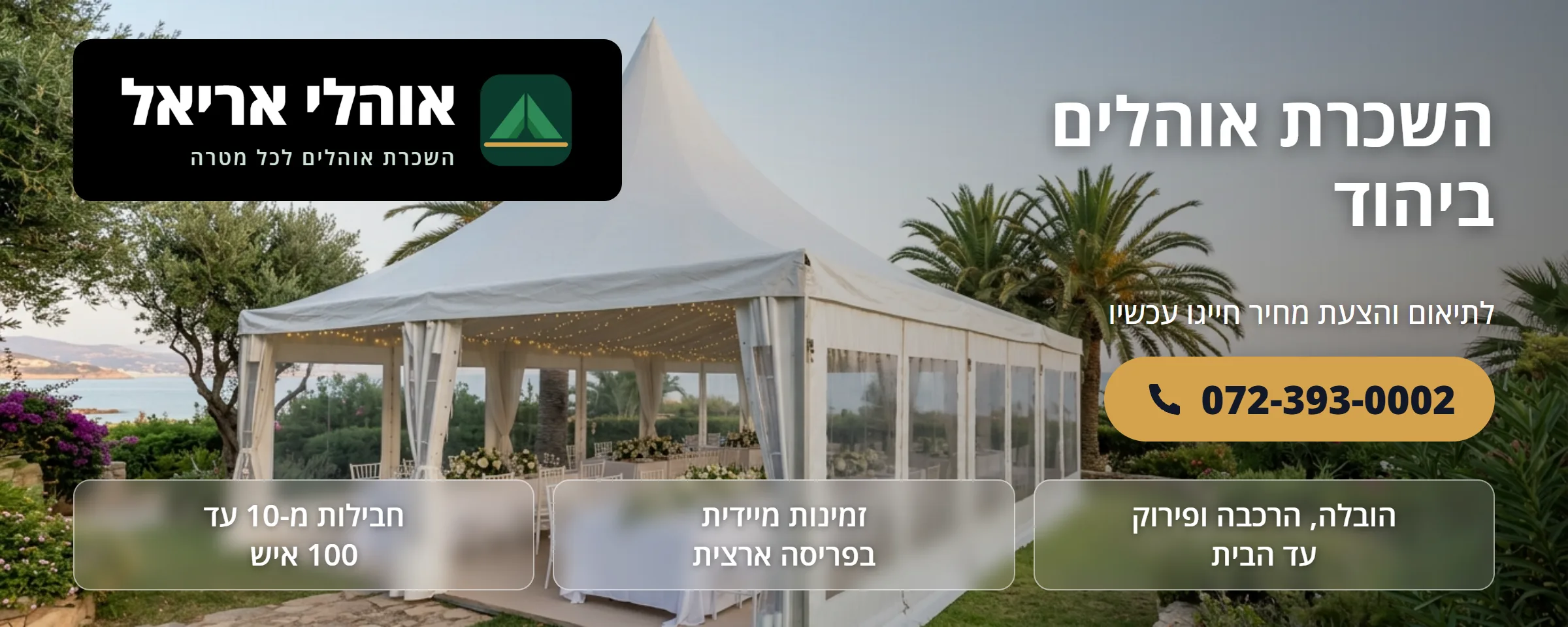 השכרת אוהלים ביהוד - אוהלי אריאל