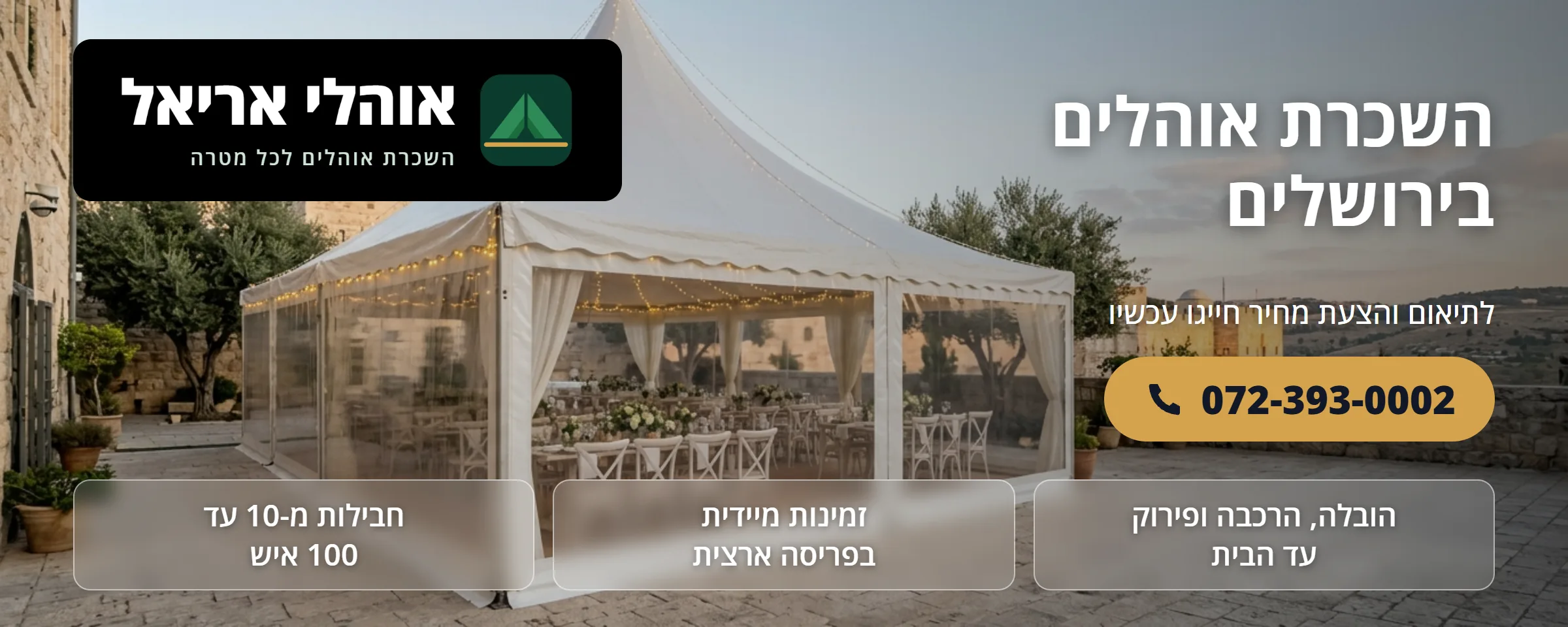 השכרת אוהלים בירושלים - אוהלי אריאל