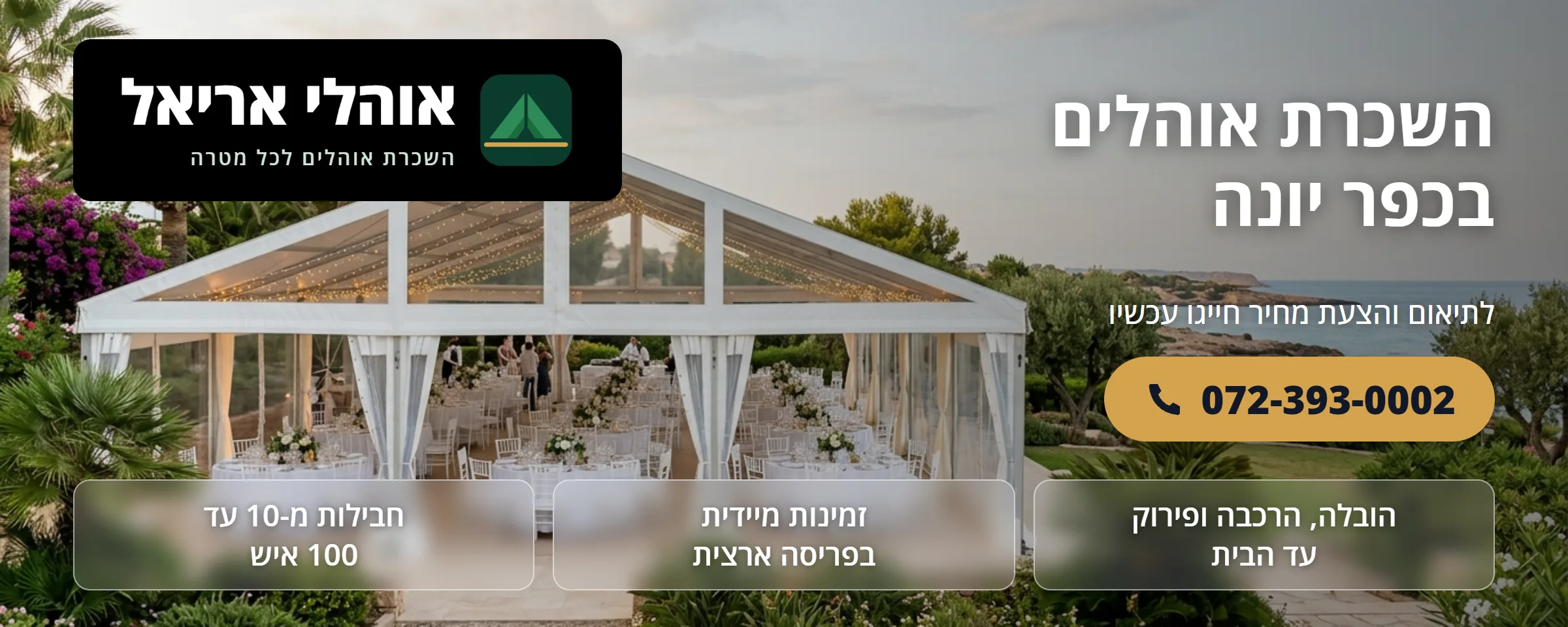 השכרת אוהלים בכפר יונה - אוהלי אריאל