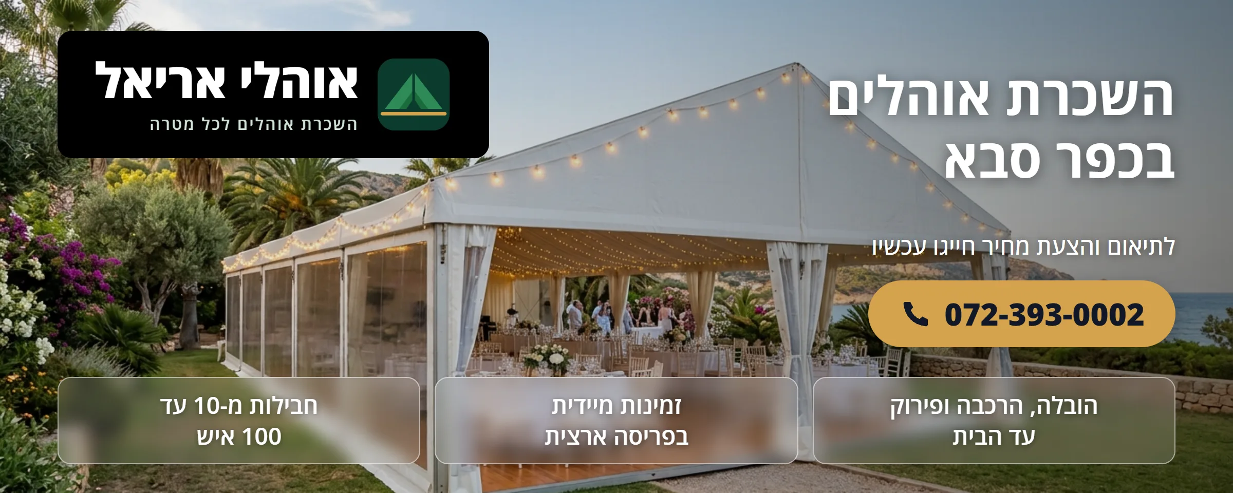 השכרת אוהלים בכפר סבא - אוהלי אריאל