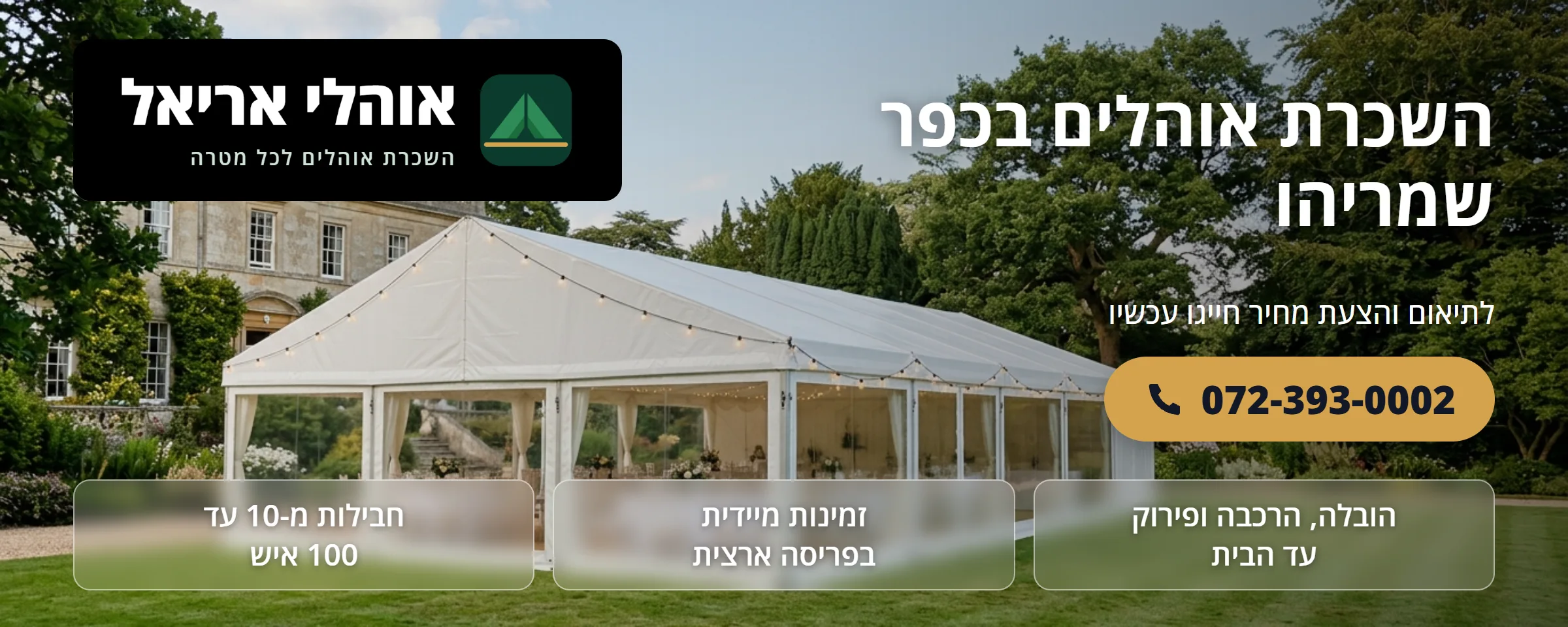 השכרת אוהלים בכפר שמריהו - אוהלי אריאל