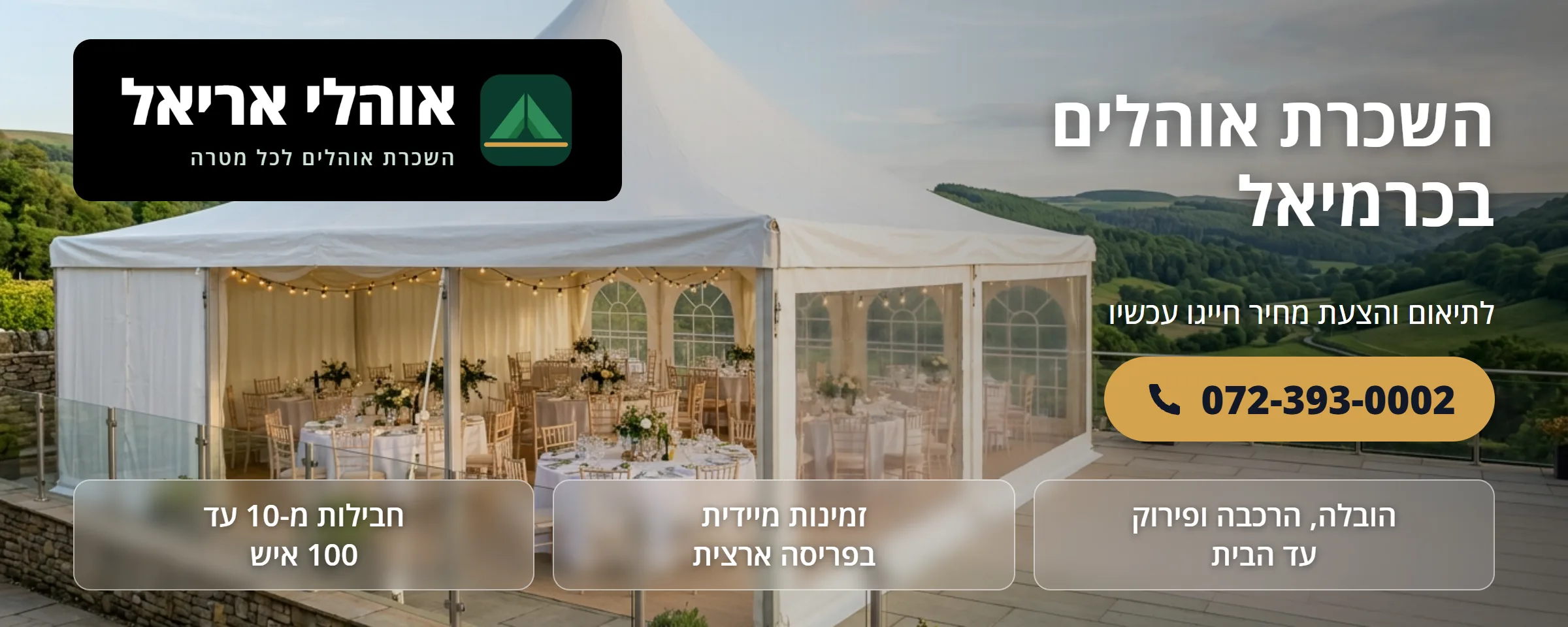 השכרת אוהלים בכרמיאל - אוהלי אריאל