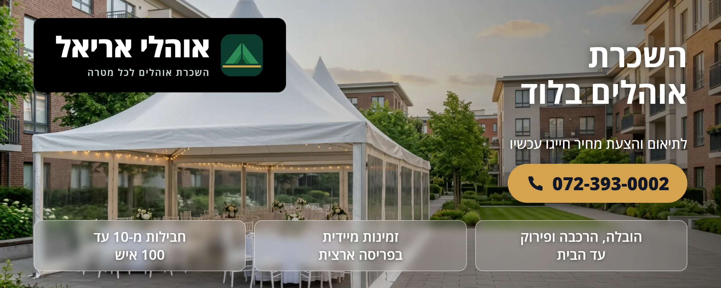 השכרת אוהלים בלוד - אוהלי אריאל