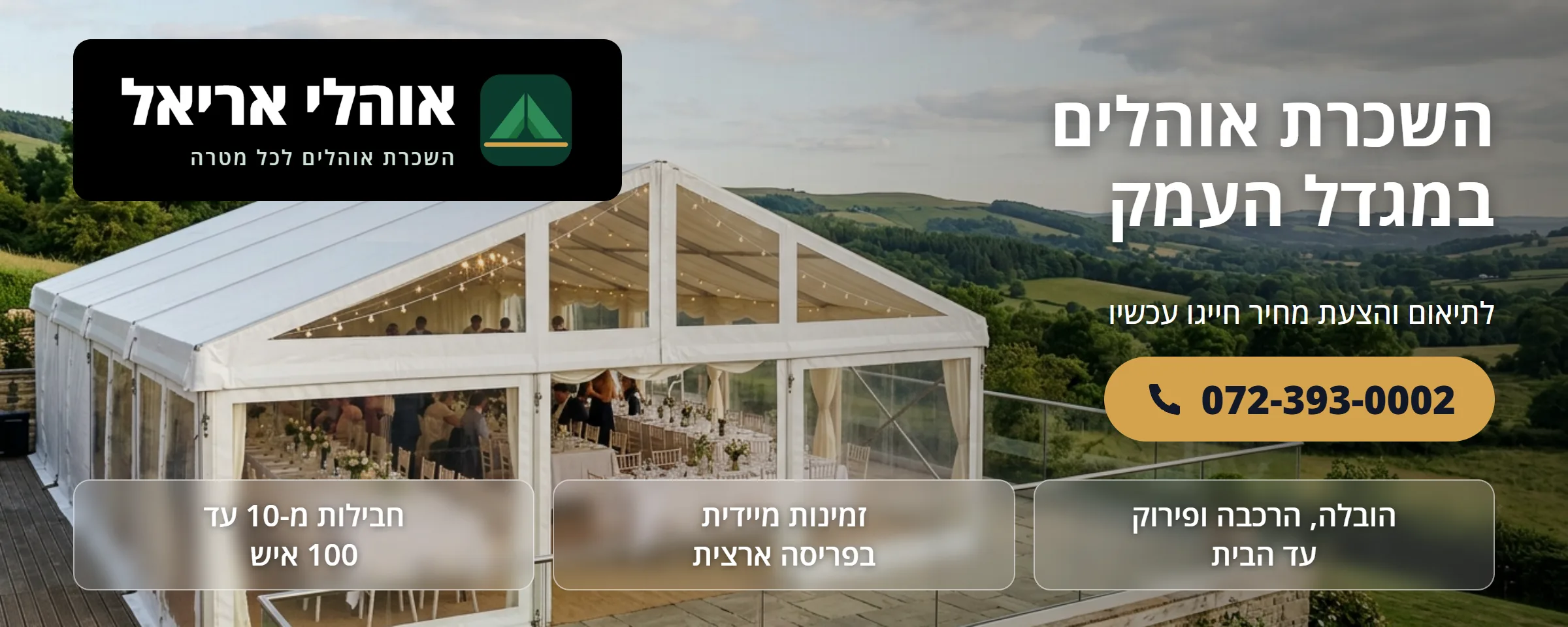 השכרת אוהלים במגדל העמק - אוהלי אריאל