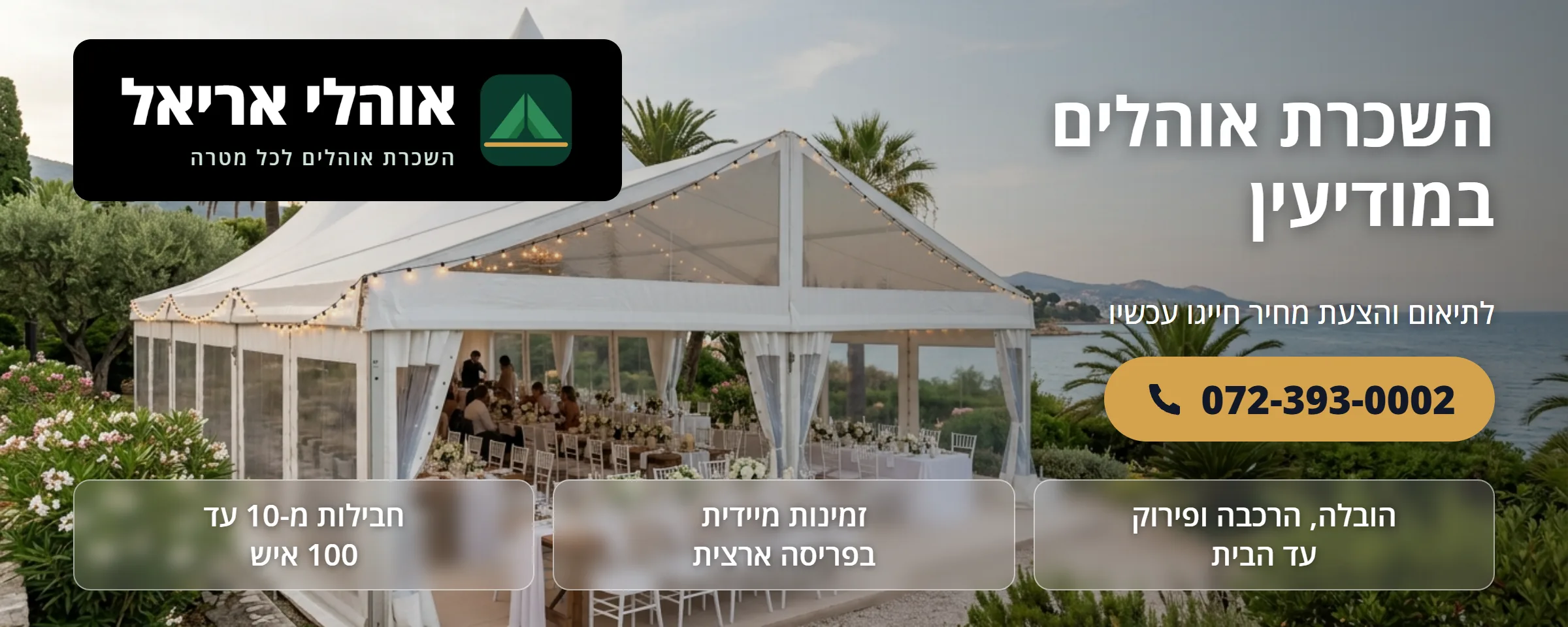 השכרת אוהלים במודיעין - אוהלי אריאל