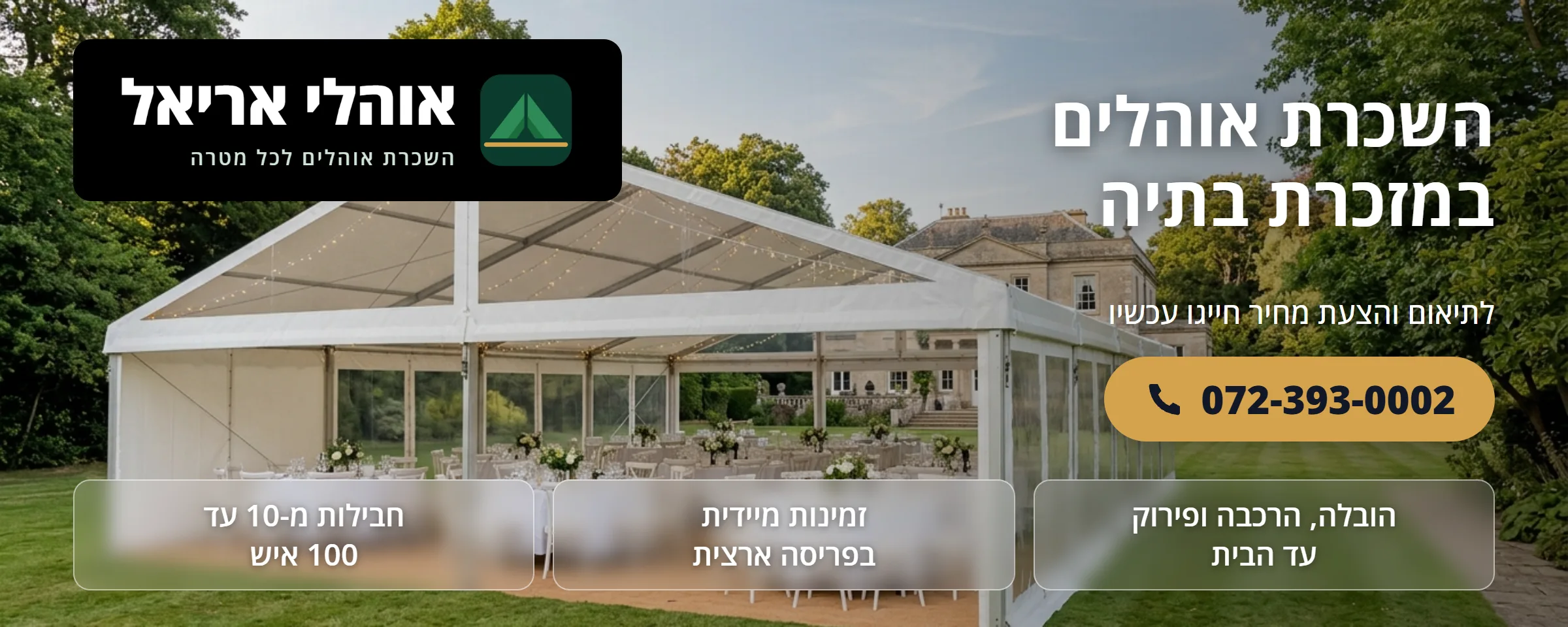 השכרת אוהלים במזכרת בתיה - אוהלי אריאל