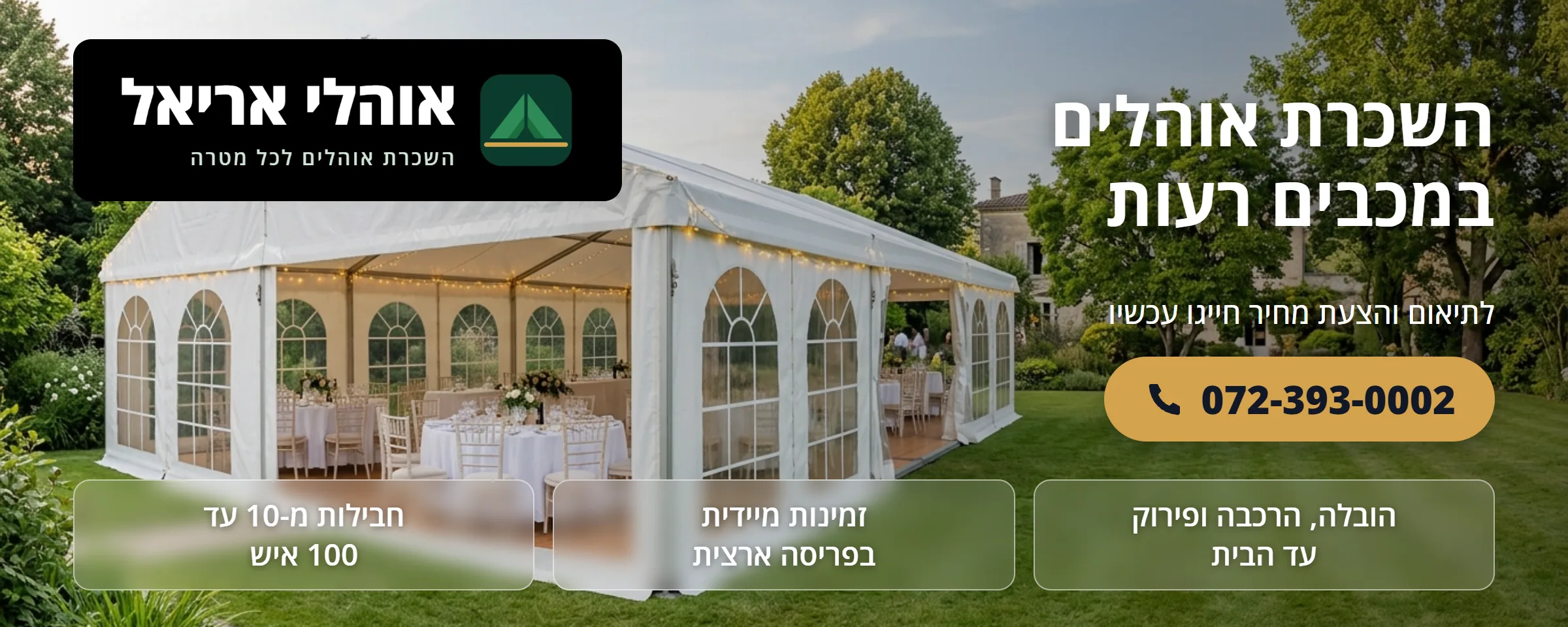 השכרת אוהלים במכבים רעות - אוהלי אריאל