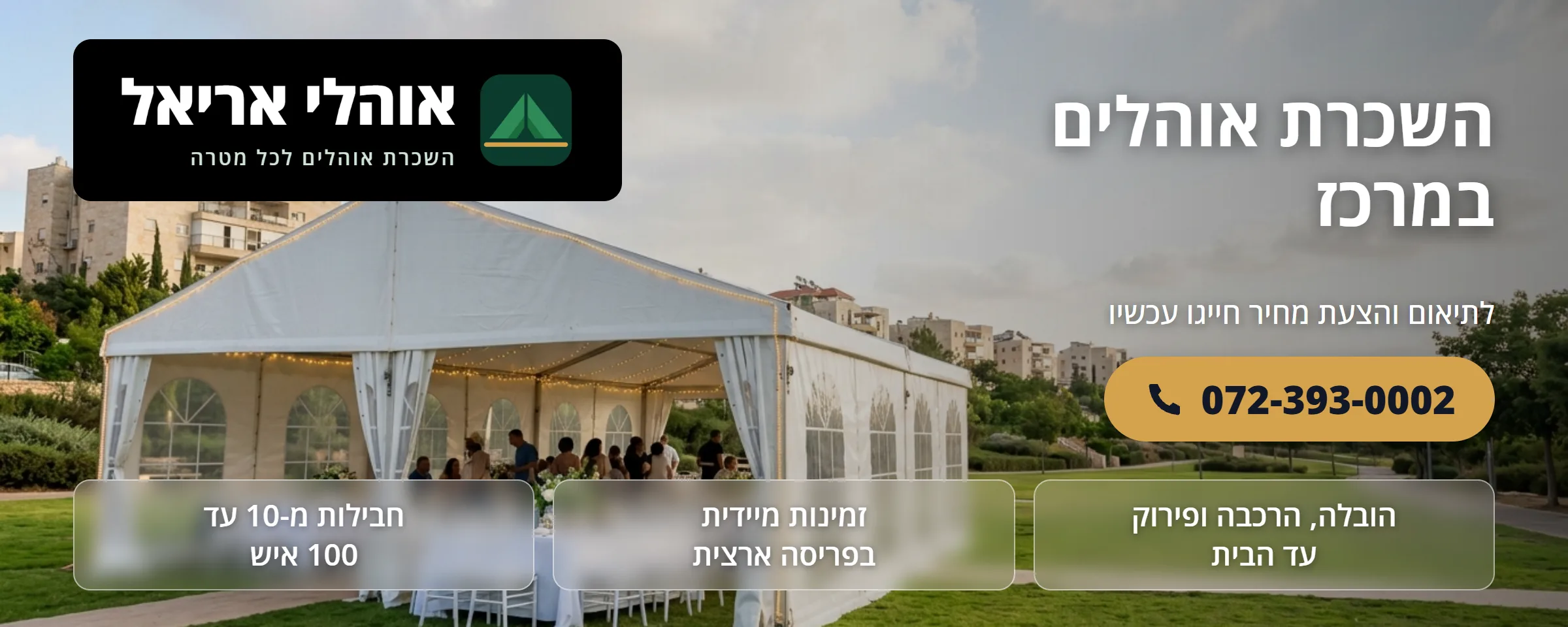 השכרת אוהלים במרכז - אוהלי אריאל