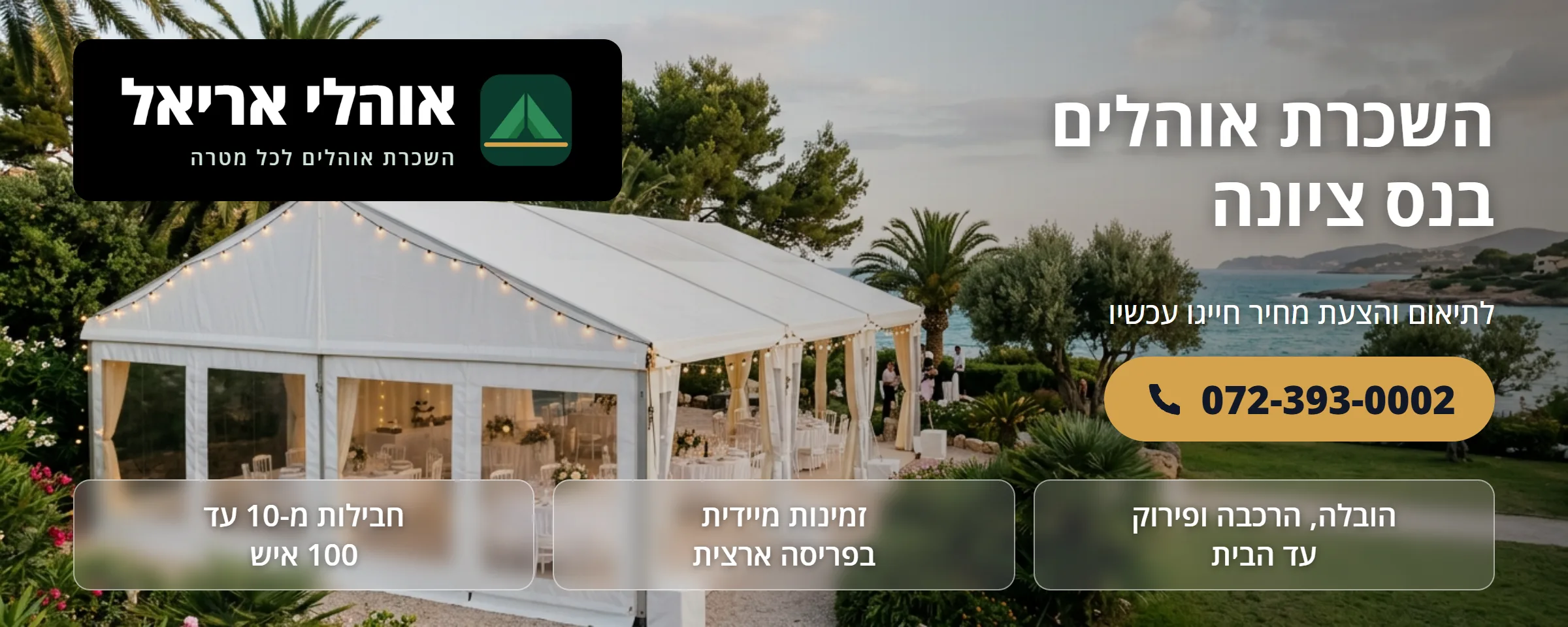 השכרת אוהלים בנס ציונה - אוהלי אריאל