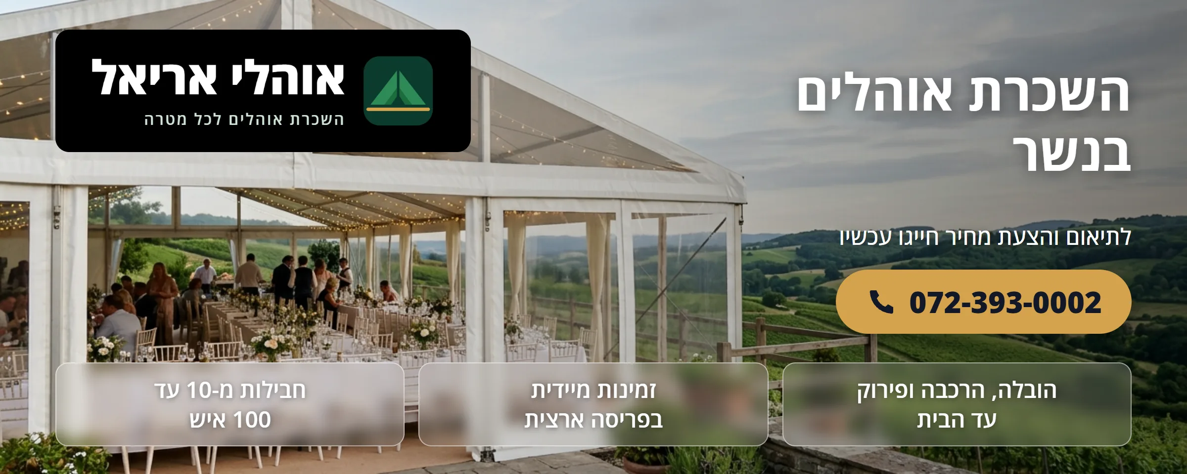 השכרת אוהלים בנשר - אוהלי אריאל