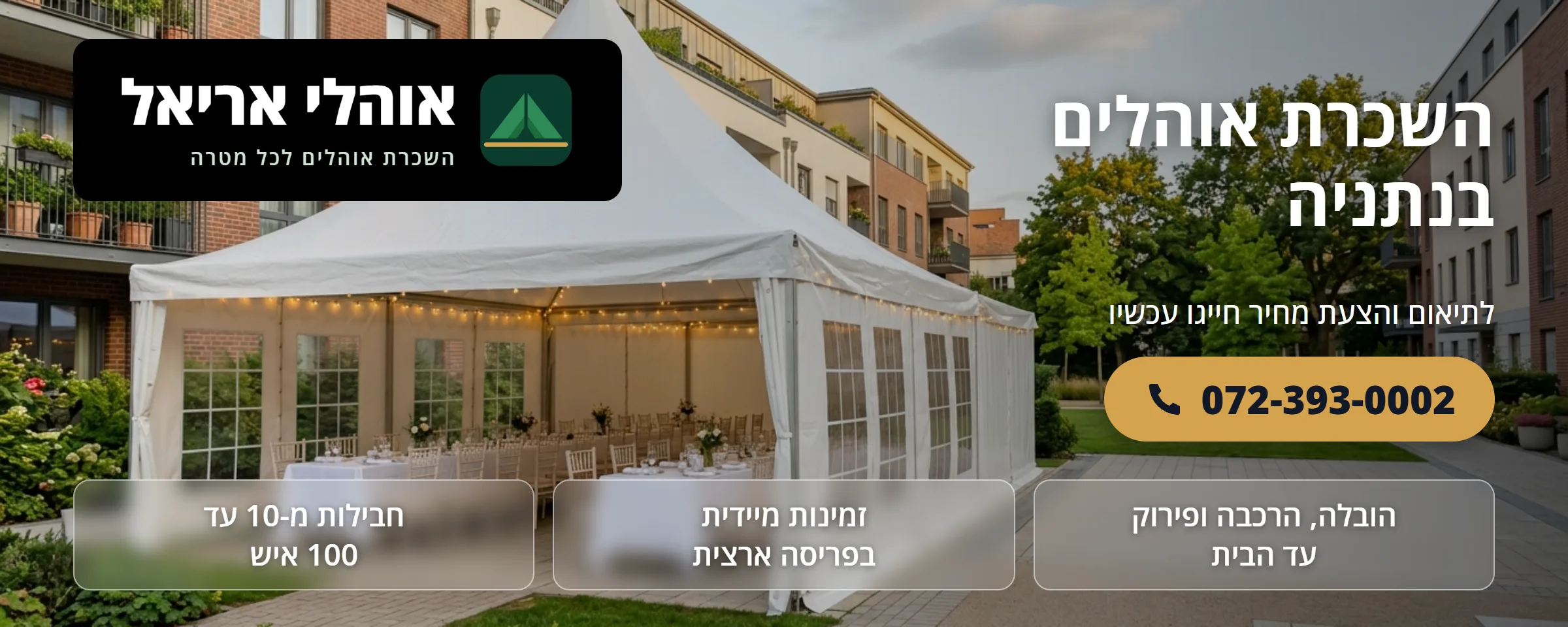 השכרת אוהלים בנתניה - אוהלי אריאל