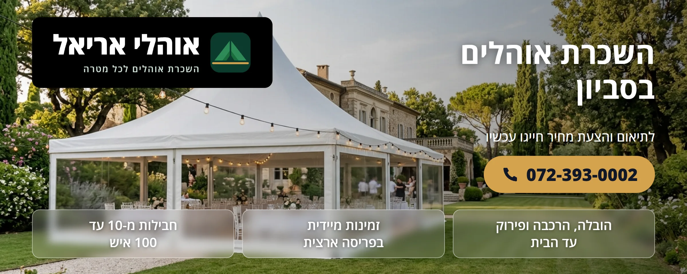 השכרת אוהלים בסביון - אוהלי אריאל