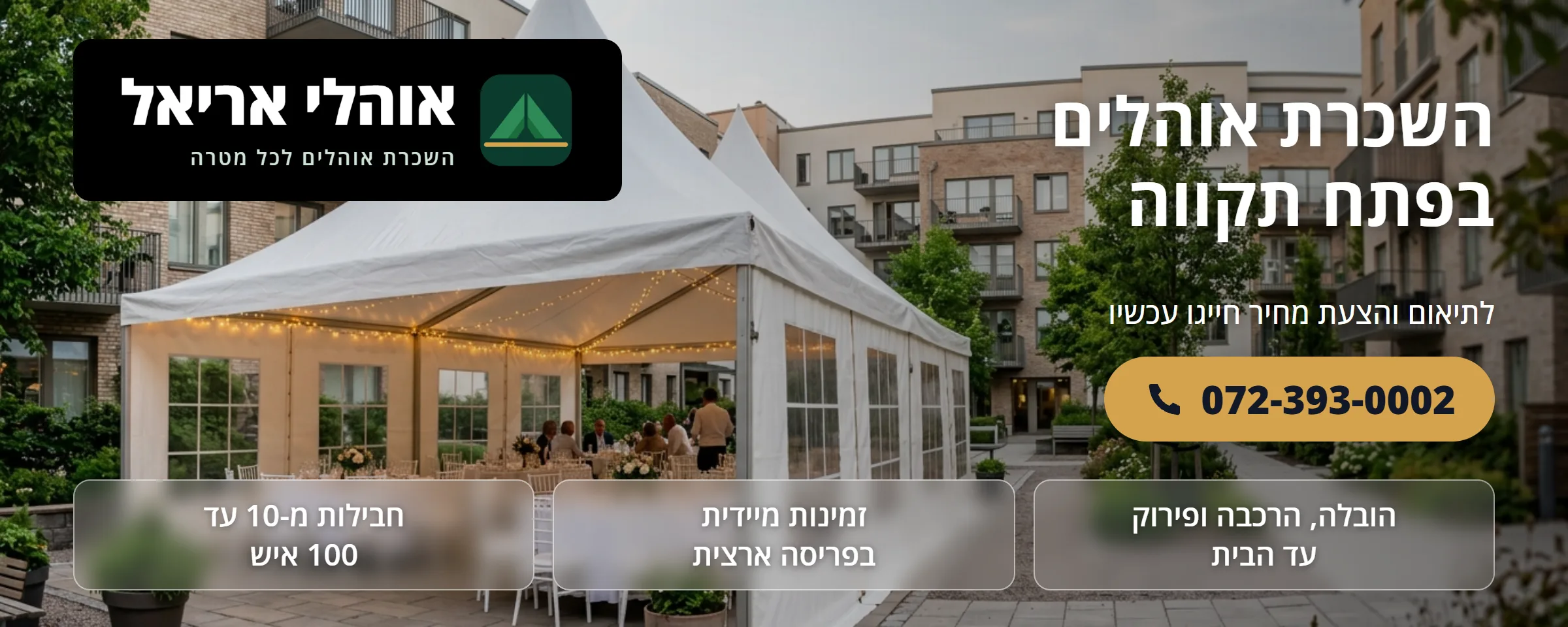 השכרת אוהלים בפתח תקווה - אוהלי אריאל