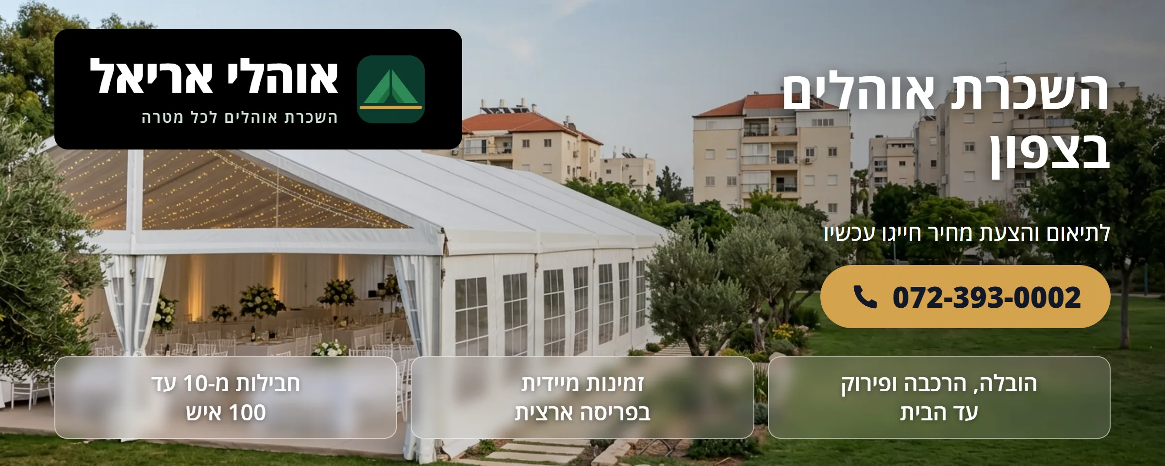 השכרת אוהלים בצפון - אוהלי אריאל