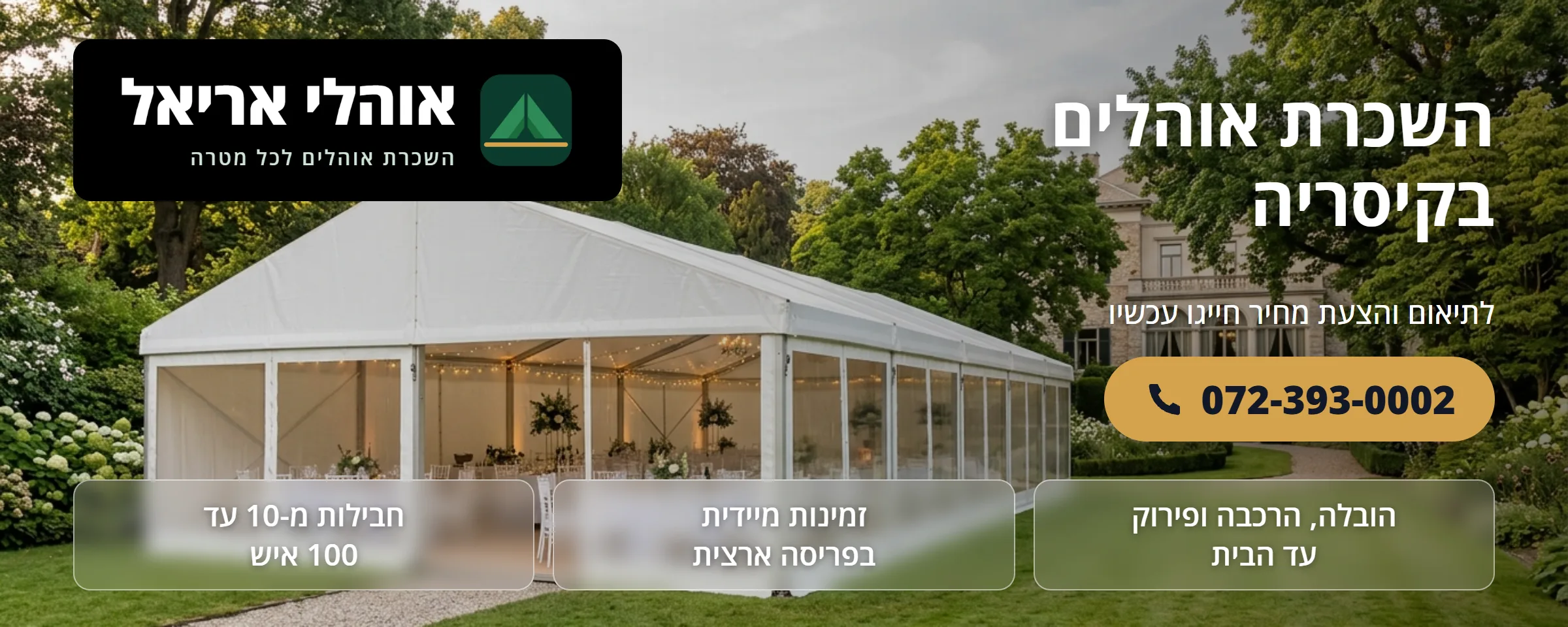 השכרת אוהלים בקיסריה - אוהלי אריאל