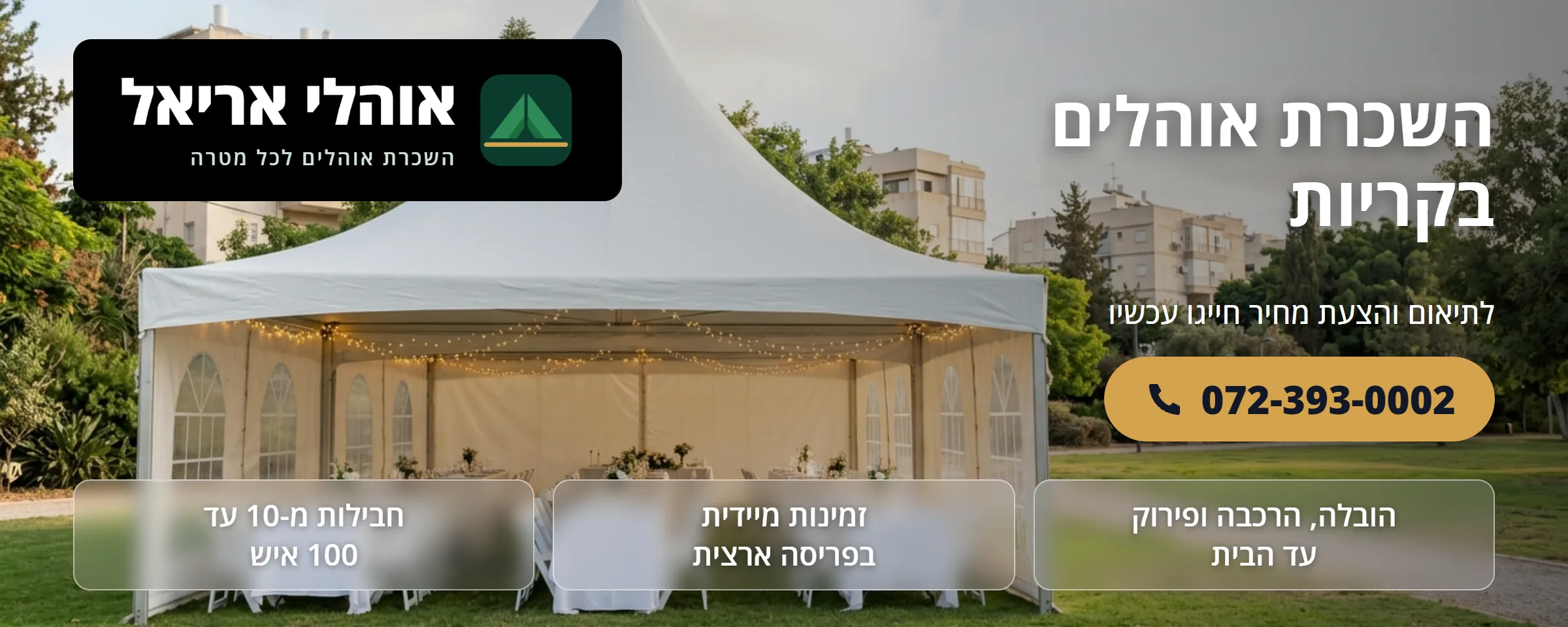 השכרת אוהלים בקריות - אוהלי אריאל