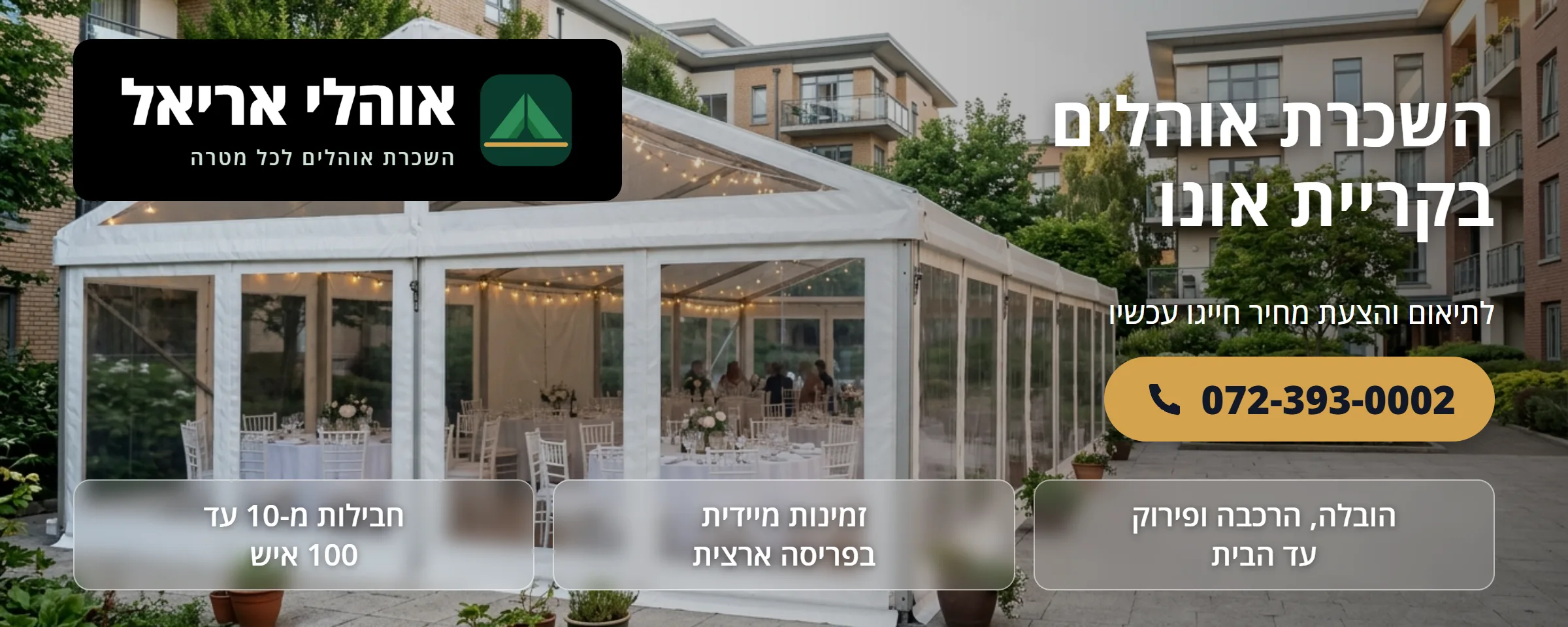 השכרת אוהלים בקריית אונו - אוהלי אריאל
