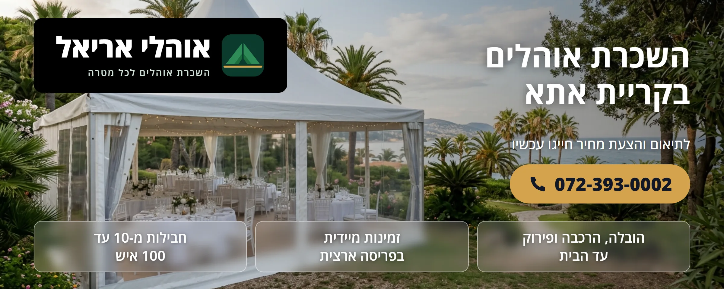 השכרת אוהלים בקריית אתא - אוהלי אריאל