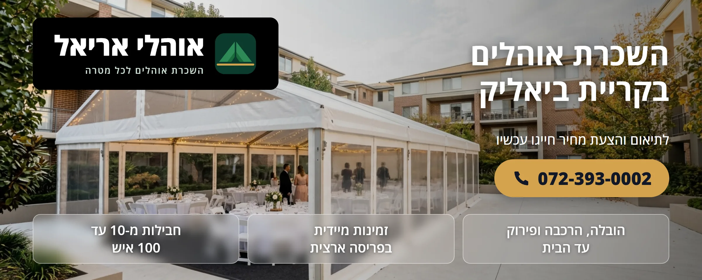 השכרת אוהלים בקריית ביאליק - אוהלי אריאל
