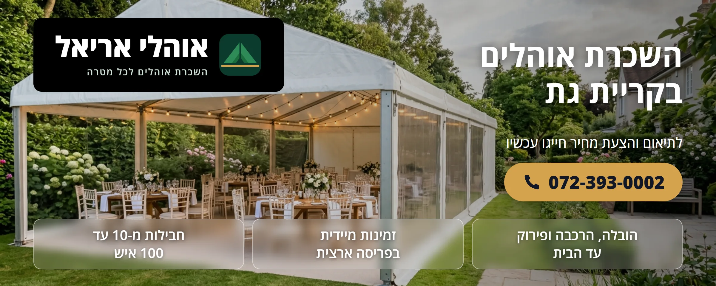 השכרת אוהלים בקריית גת - אוהלי אריאל