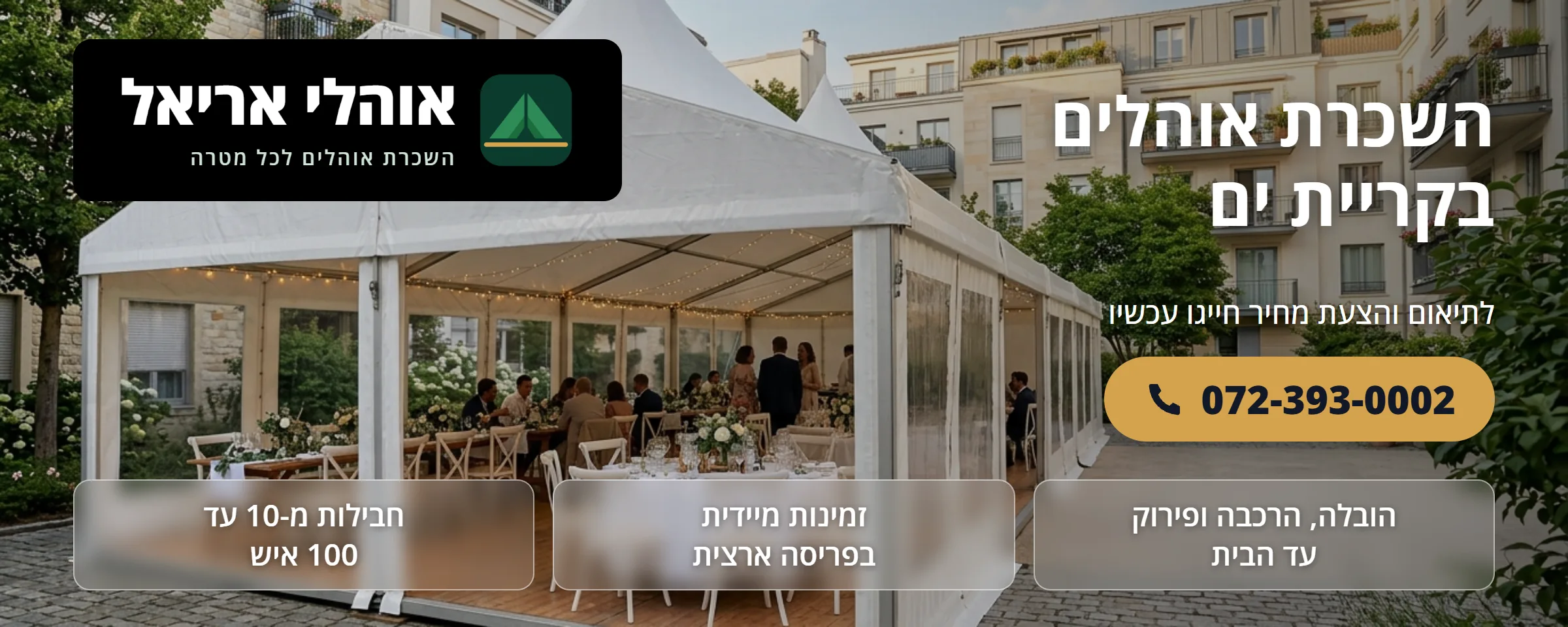 השכרת אוהלים בקריית ים - אוהלי אריאל