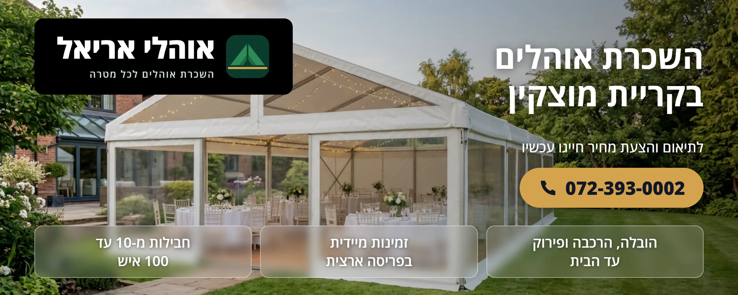 השכרת אוהלים בקריית מוצקין - אוהלי אריאל
