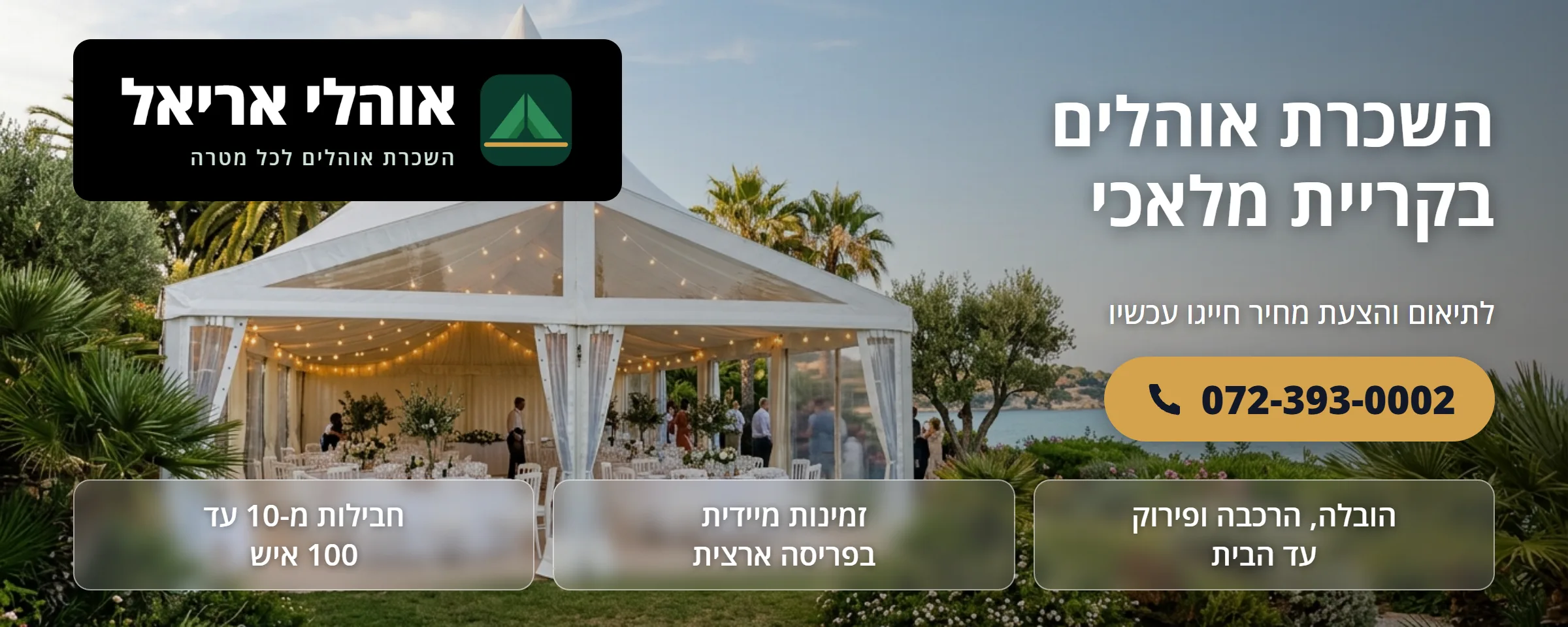 השכרת אוהלים בקריית מלאכי - אוהלי אריאל