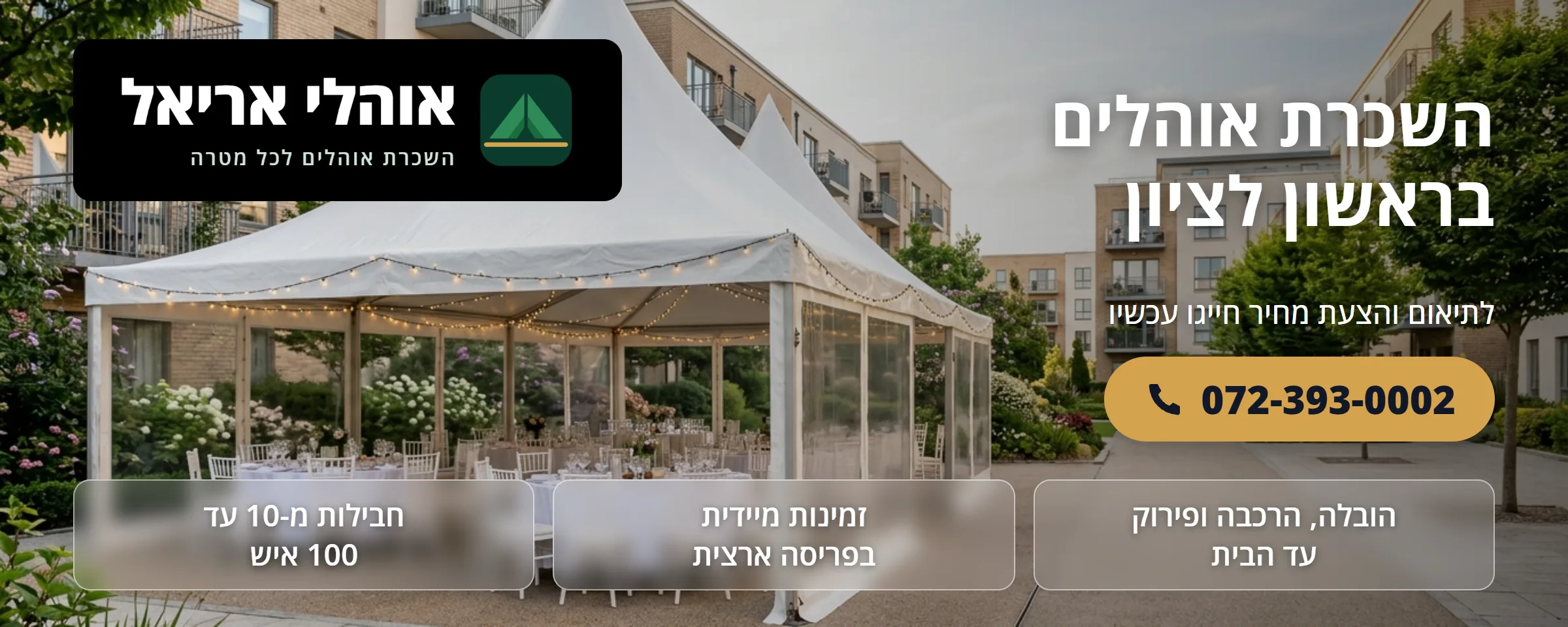 השכרת אוהלים בראשון לציון - אוהלי אריאל