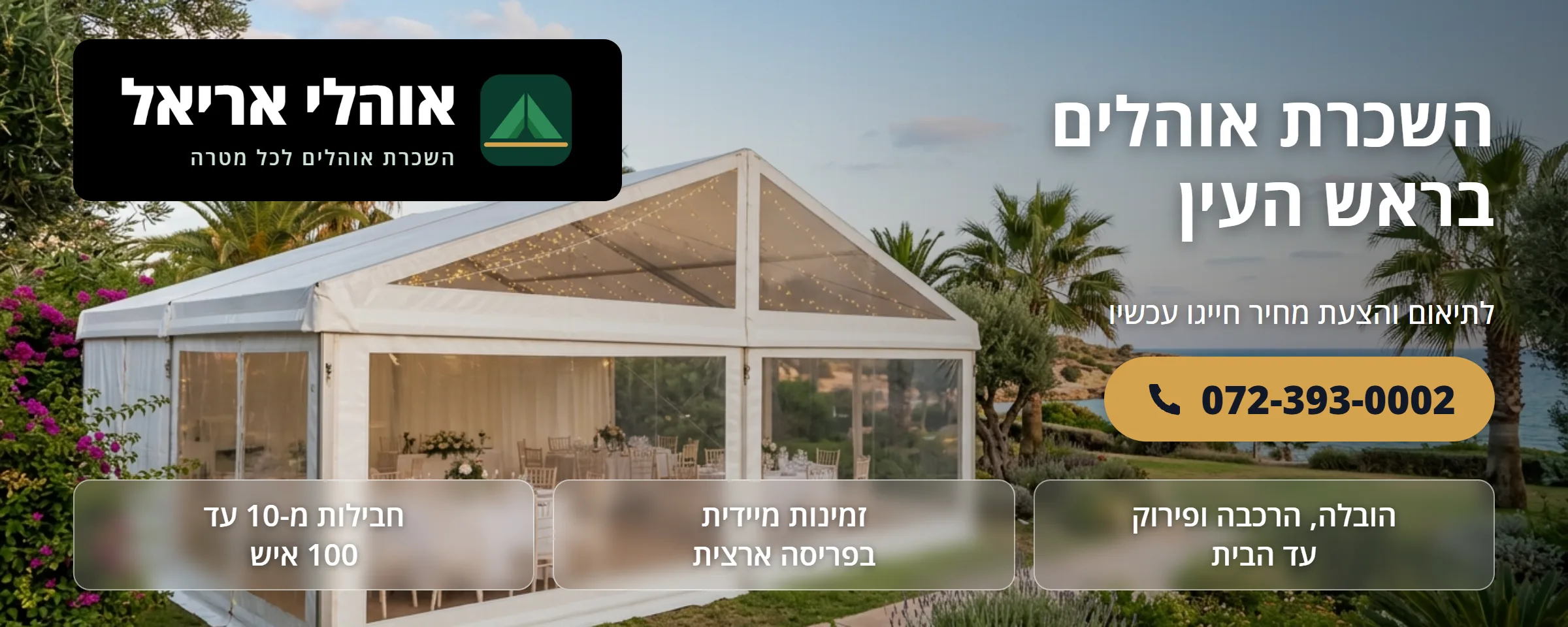 השכרת אוהלים בראש העין - אוהלי אריאל