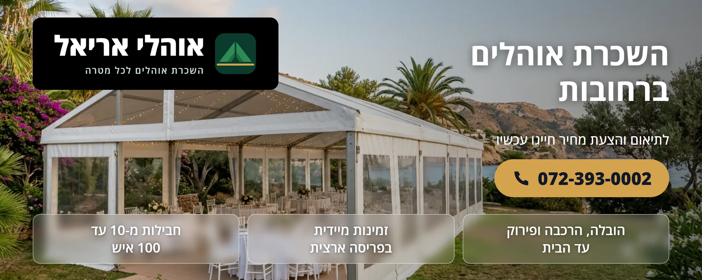 השכרת אוהלים ברחובות - אוהלי אריאל