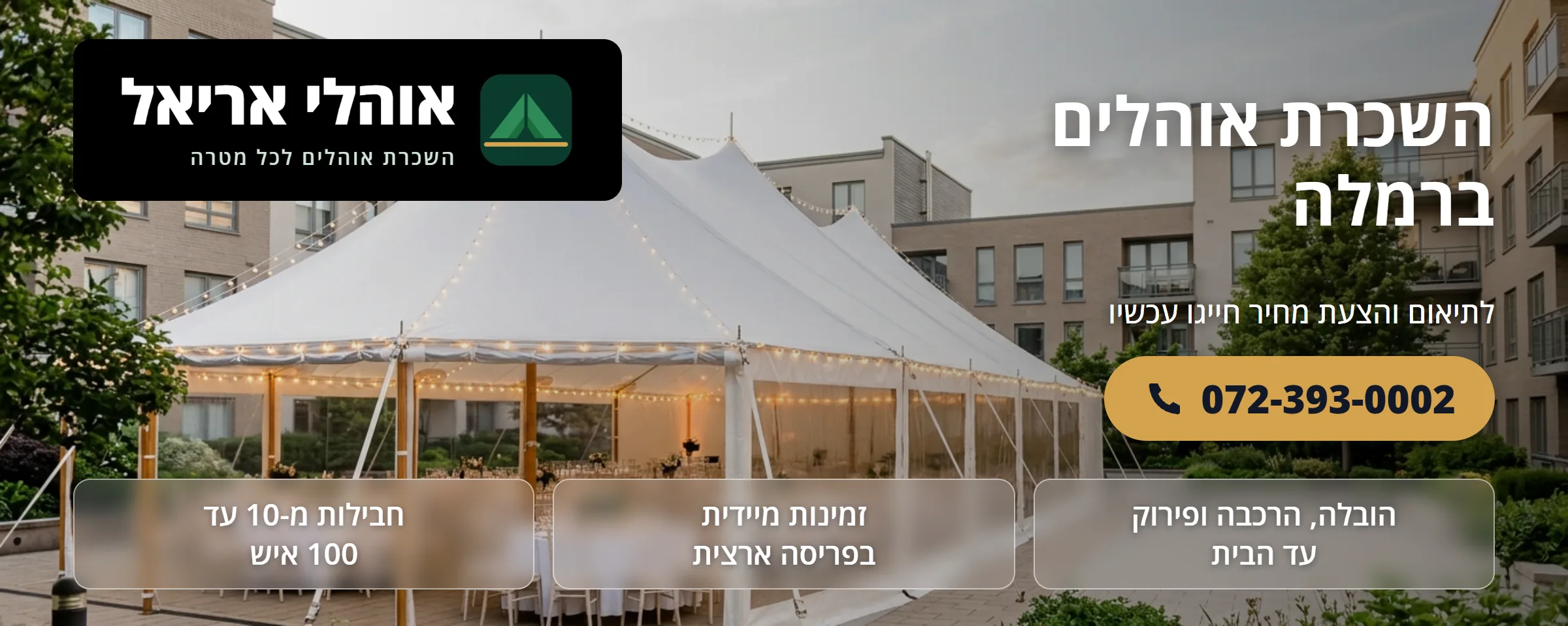 השכרת אוהלים ברמלה - אוהלי אריאל