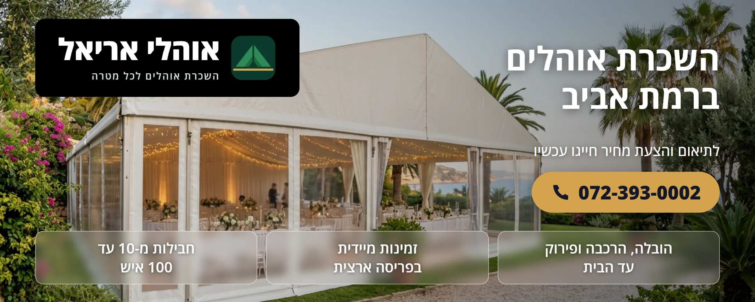 השכרת אוהלים ברמת אביב - אוהלי אריאל