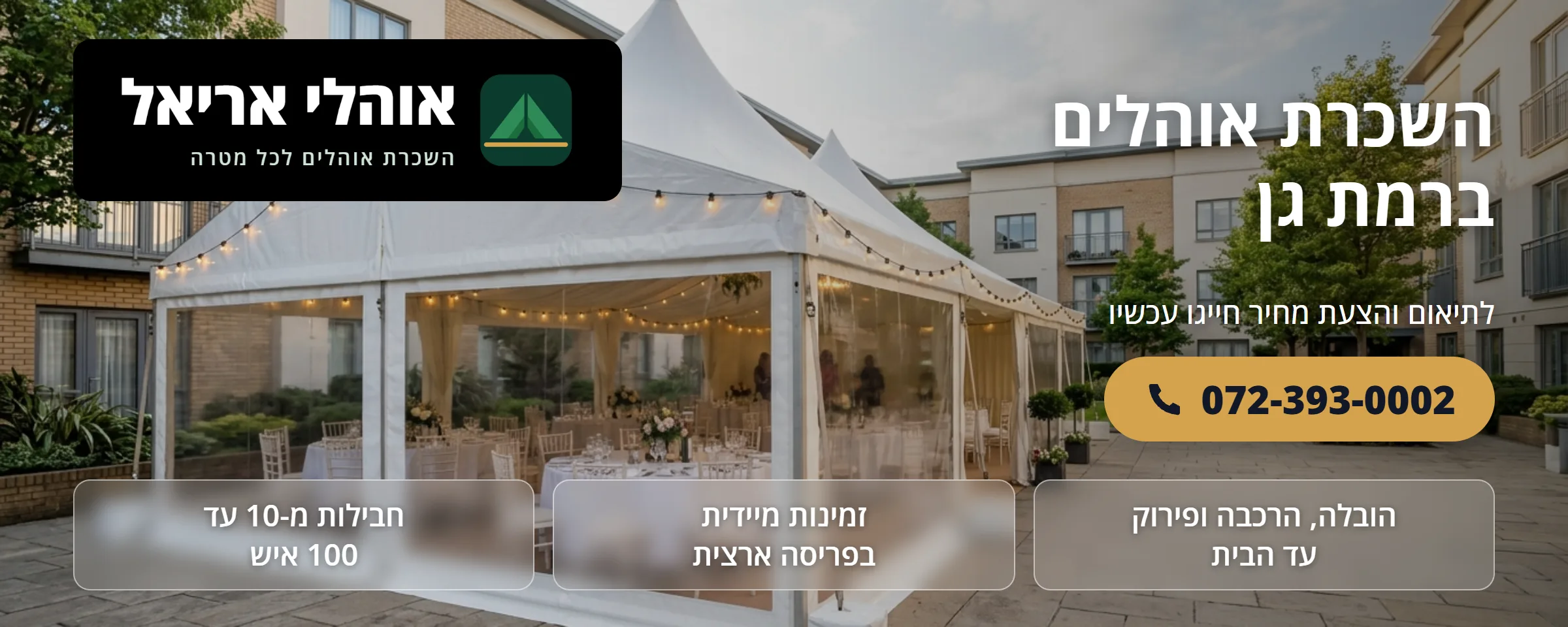 השכרת אוהלים ברמת גן - אוהלי אריאל