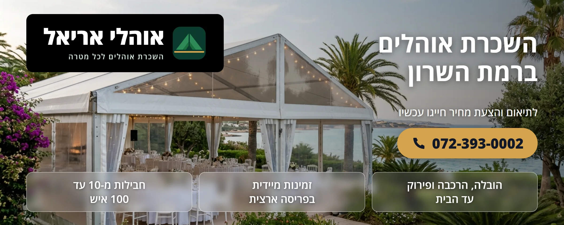 השכרת אוהלים ברמת השרון - אוהלי אריאל