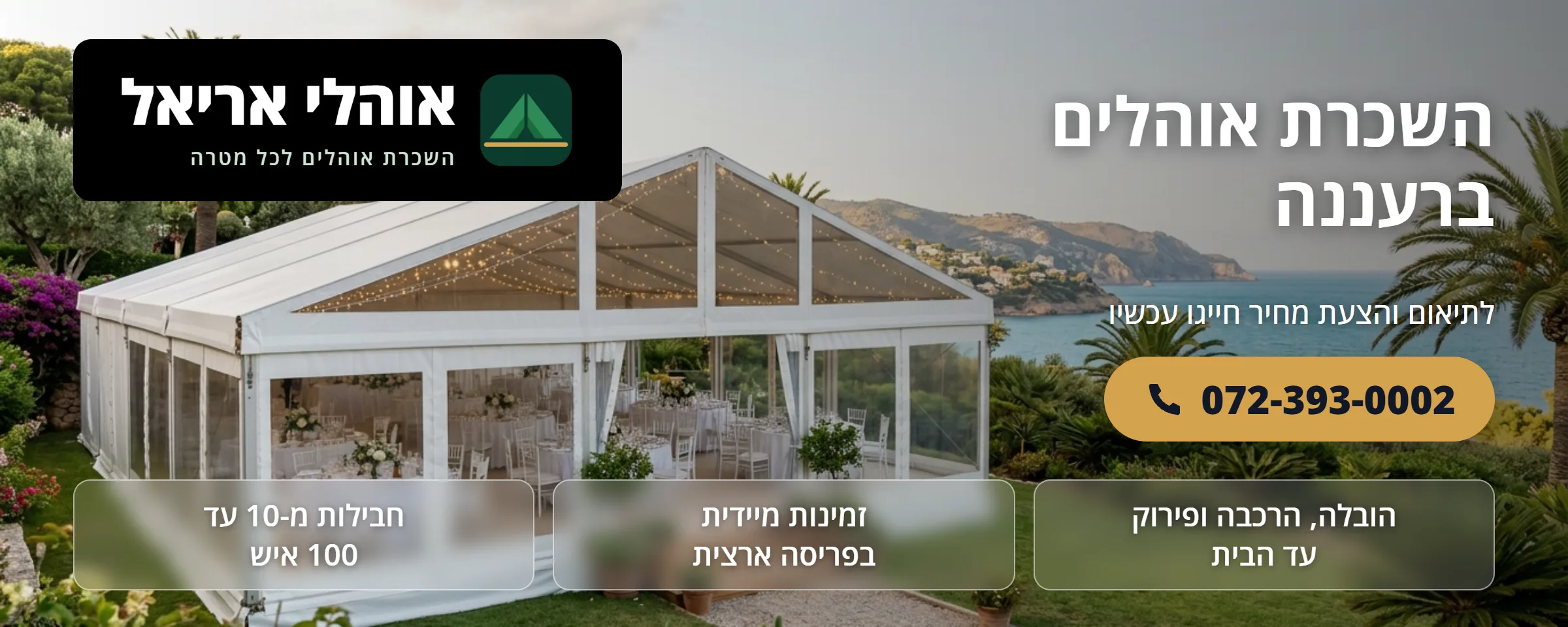 השכרת אוהלים ברעננה - אוהלי אריאל