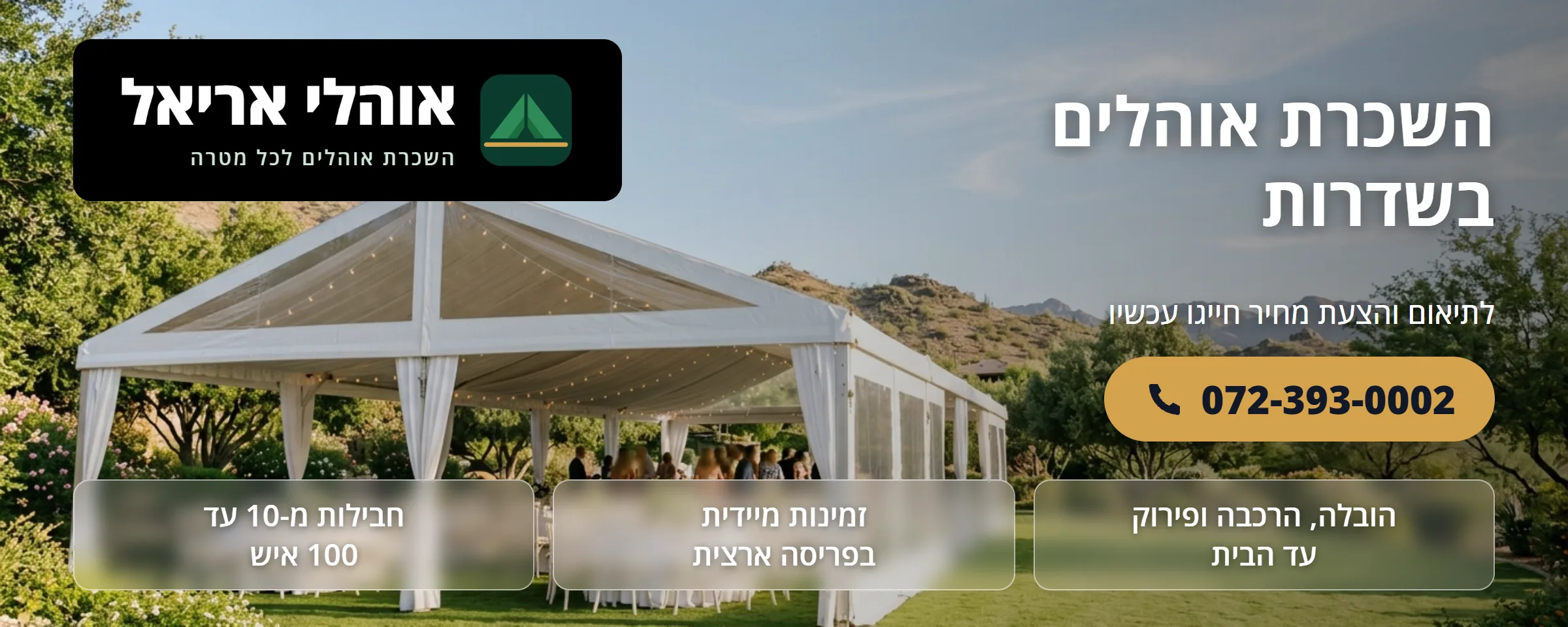 השכרת אוהלים בשדרות - אוהלי אריאל