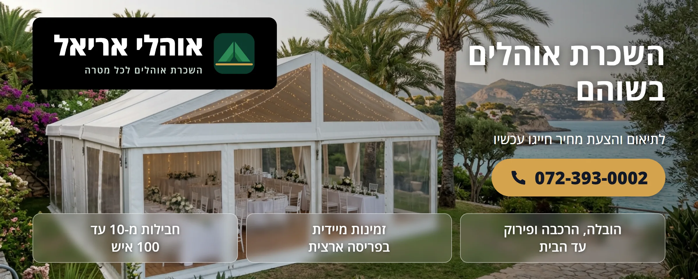 השכרת אוהלים בשוהם - אוהלי אריאל