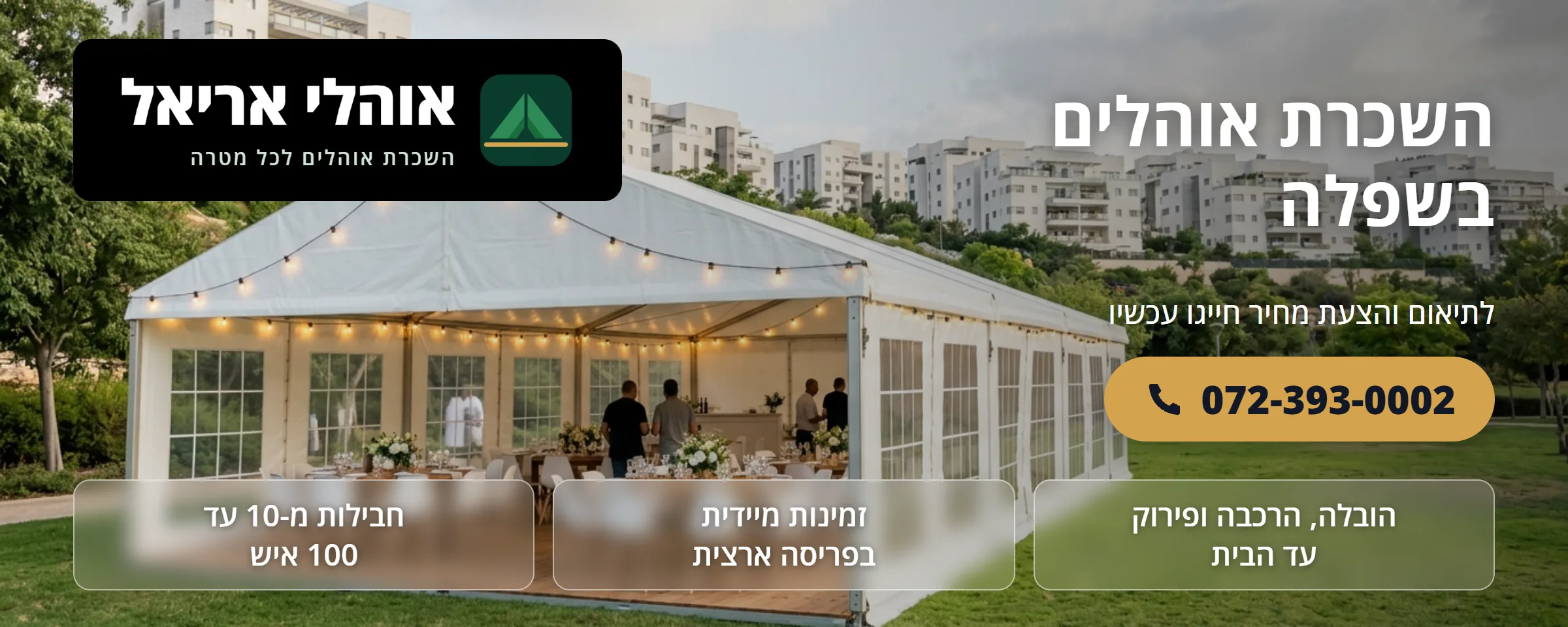 השכרת אוהלים בשפלה - אוהלי אריאל