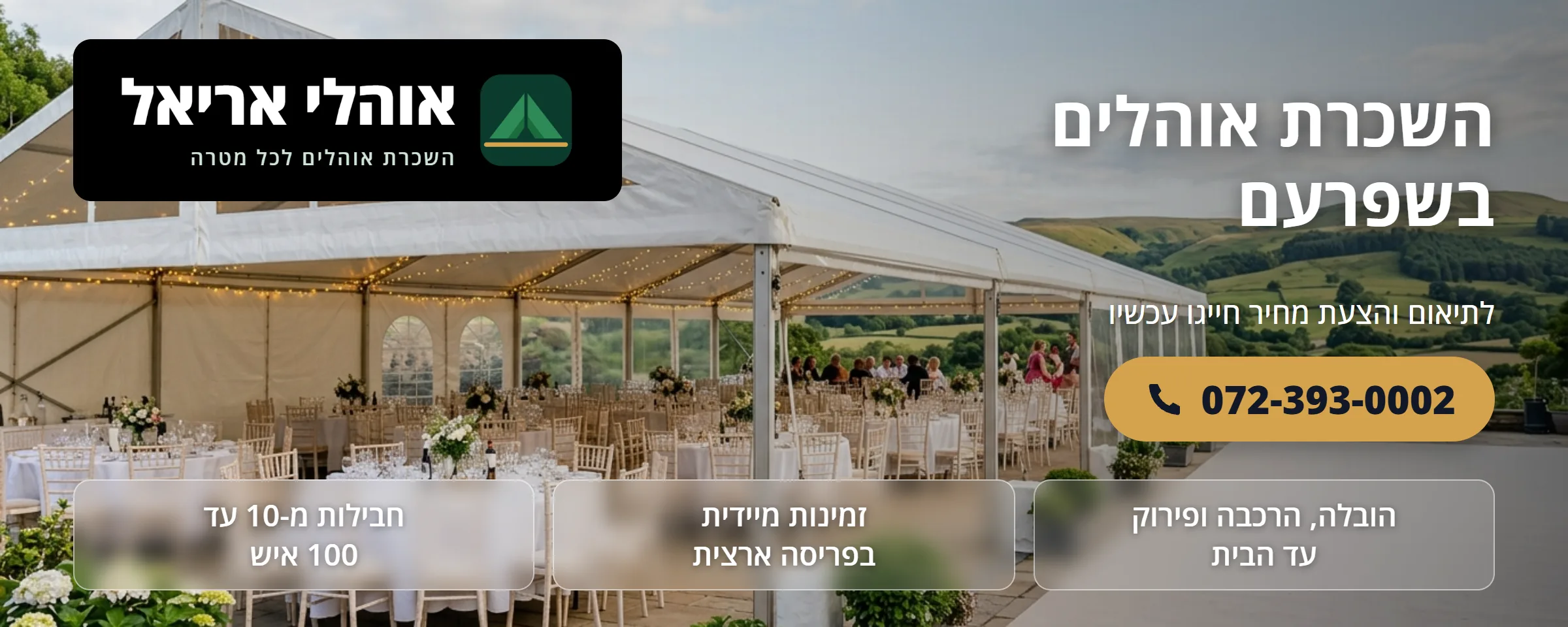 השכרת אוהלים בשפרעם - אוהלי אריאל